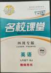 2022年名校課堂九年級英語下冊人教版四川專版