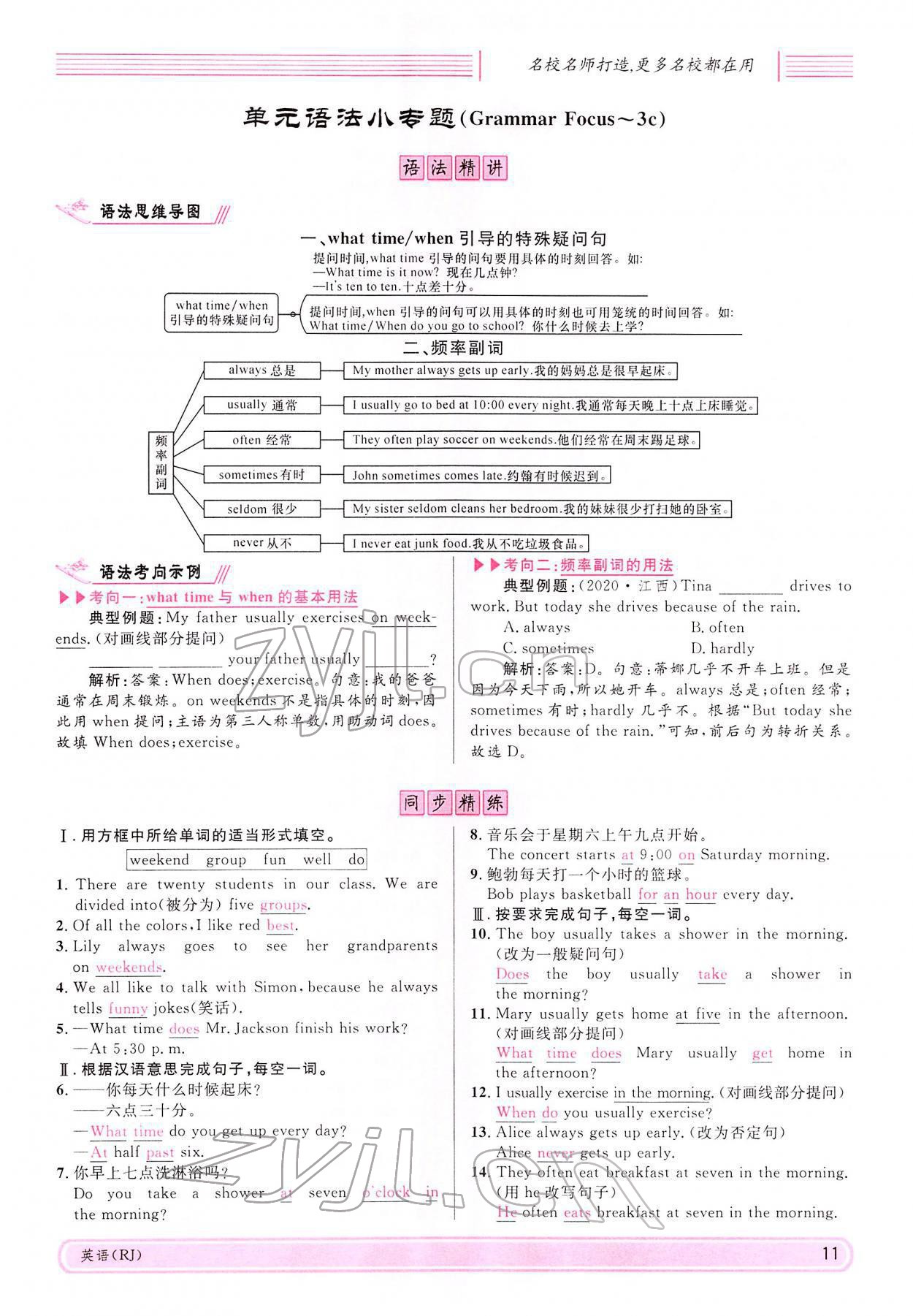 2022年名校课堂七年级英语下册人教版四川专版 参考答案第11页