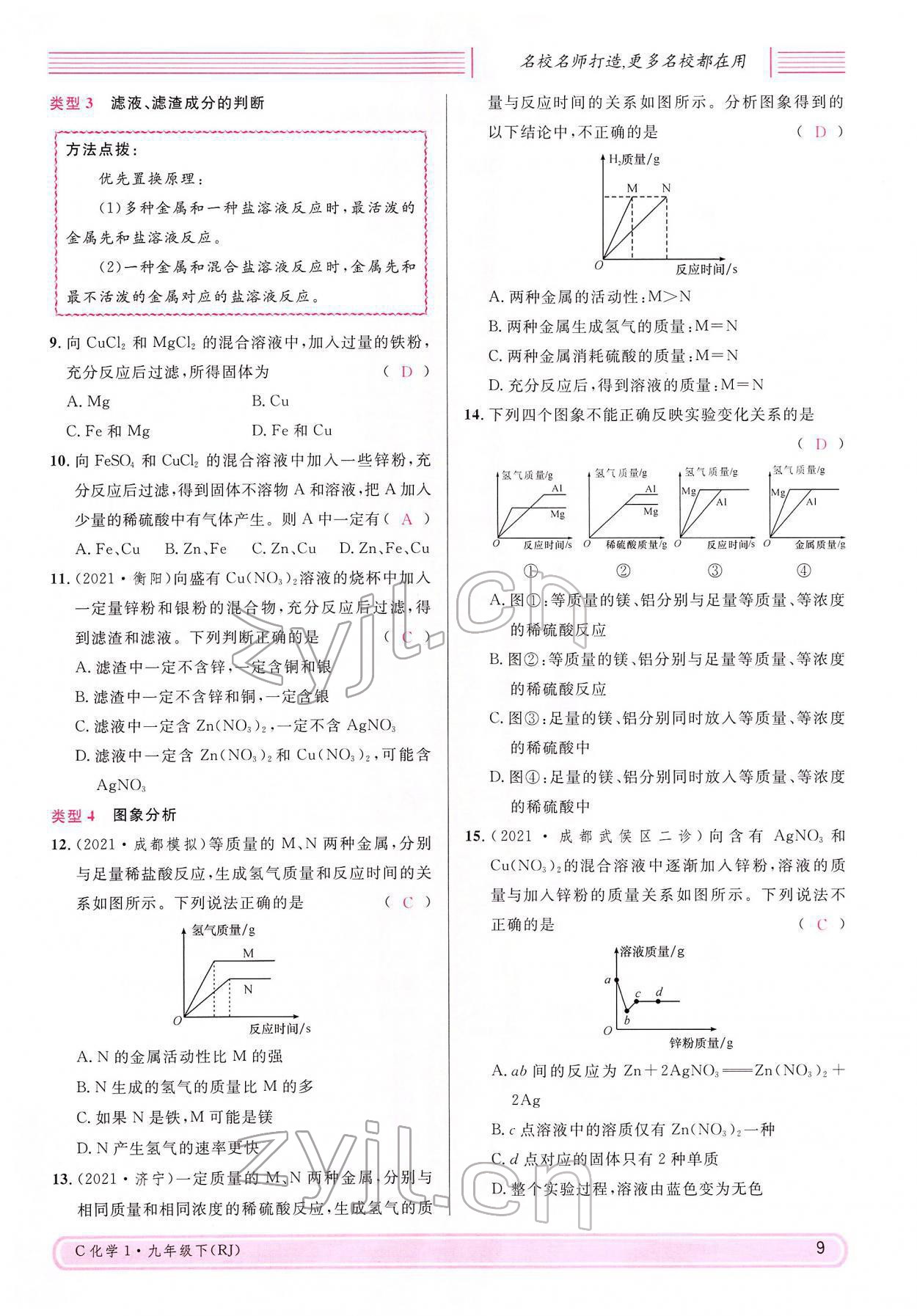 2022年名校課堂九年級化學下冊人教版四川專版 參考答案第9頁