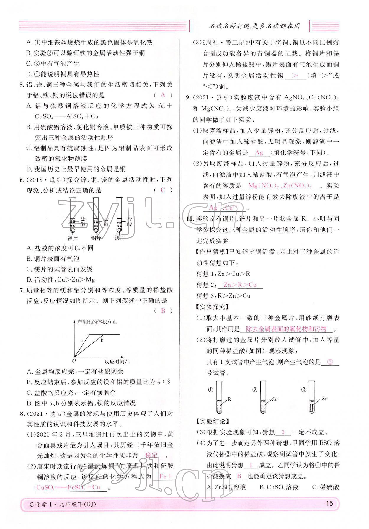 2022年名校課堂九年級(jí)化學(xué)下冊(cè)人教版四川專版 參考答案第15頁(yè)