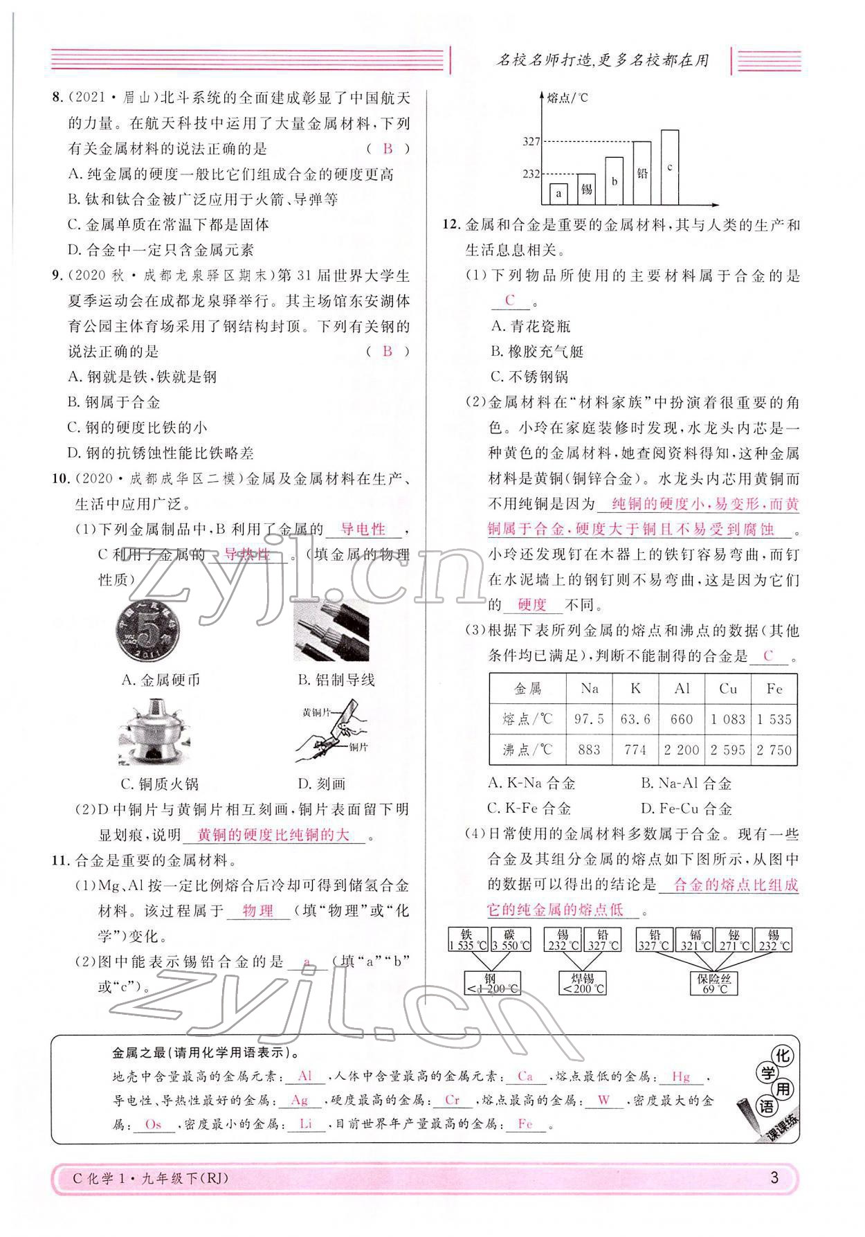 2022年名校課堂九年級化學下冊人教版四川專版 參考答案第3頁