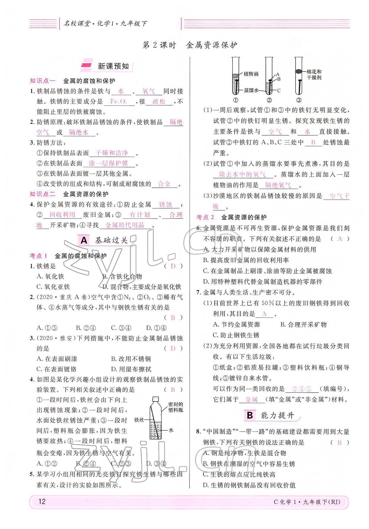 2022年名校課堂九年級化學下冊人教版四川專版 參考答案第12頁