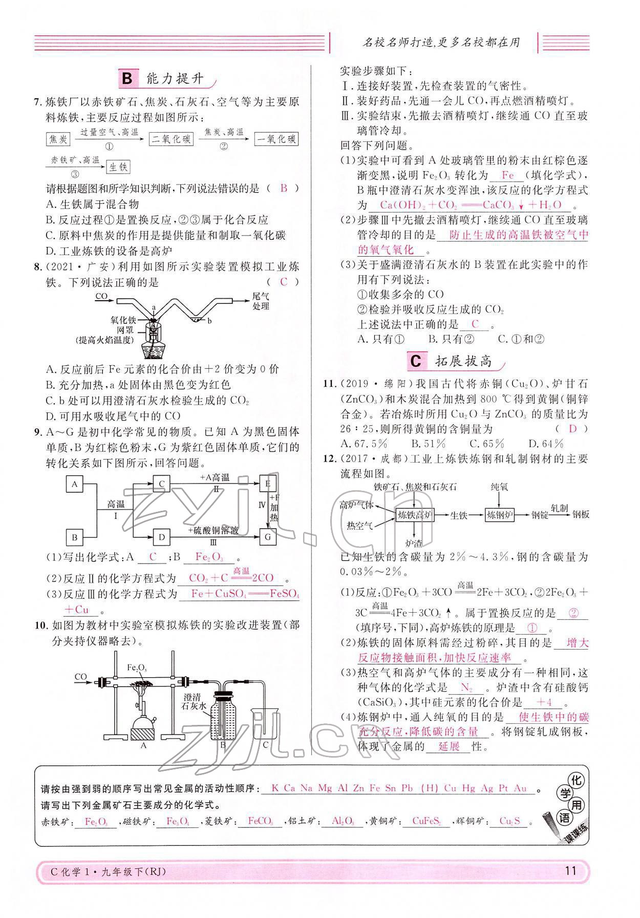 2022年名校課堂九年級化學(xué)下冊人教版四川專版 參考答案第11頁