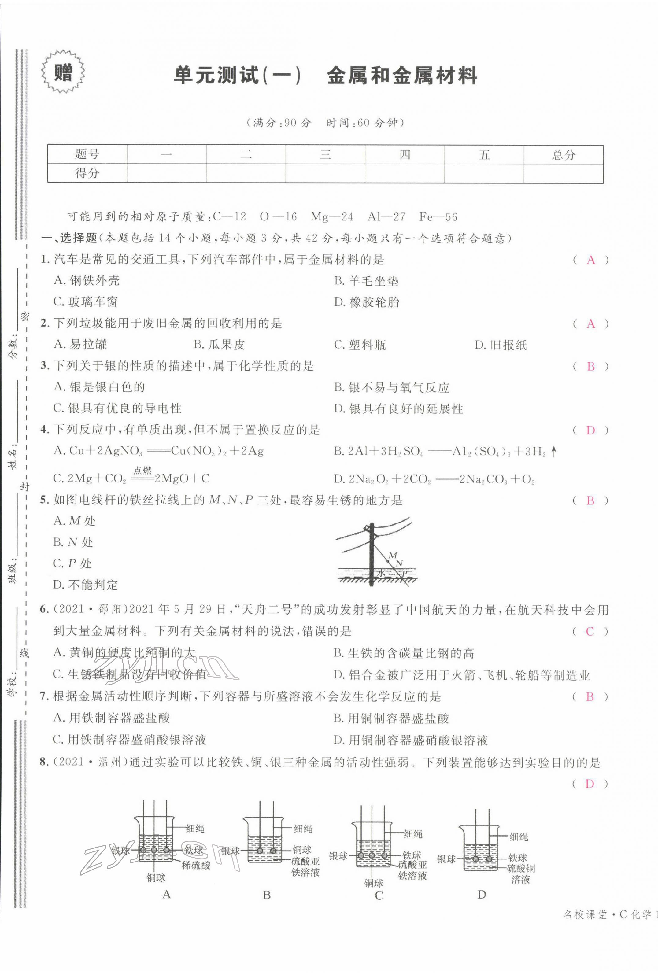 2022年名校課堂九年級化學(xué)下冊人教版四川專版 第1頁