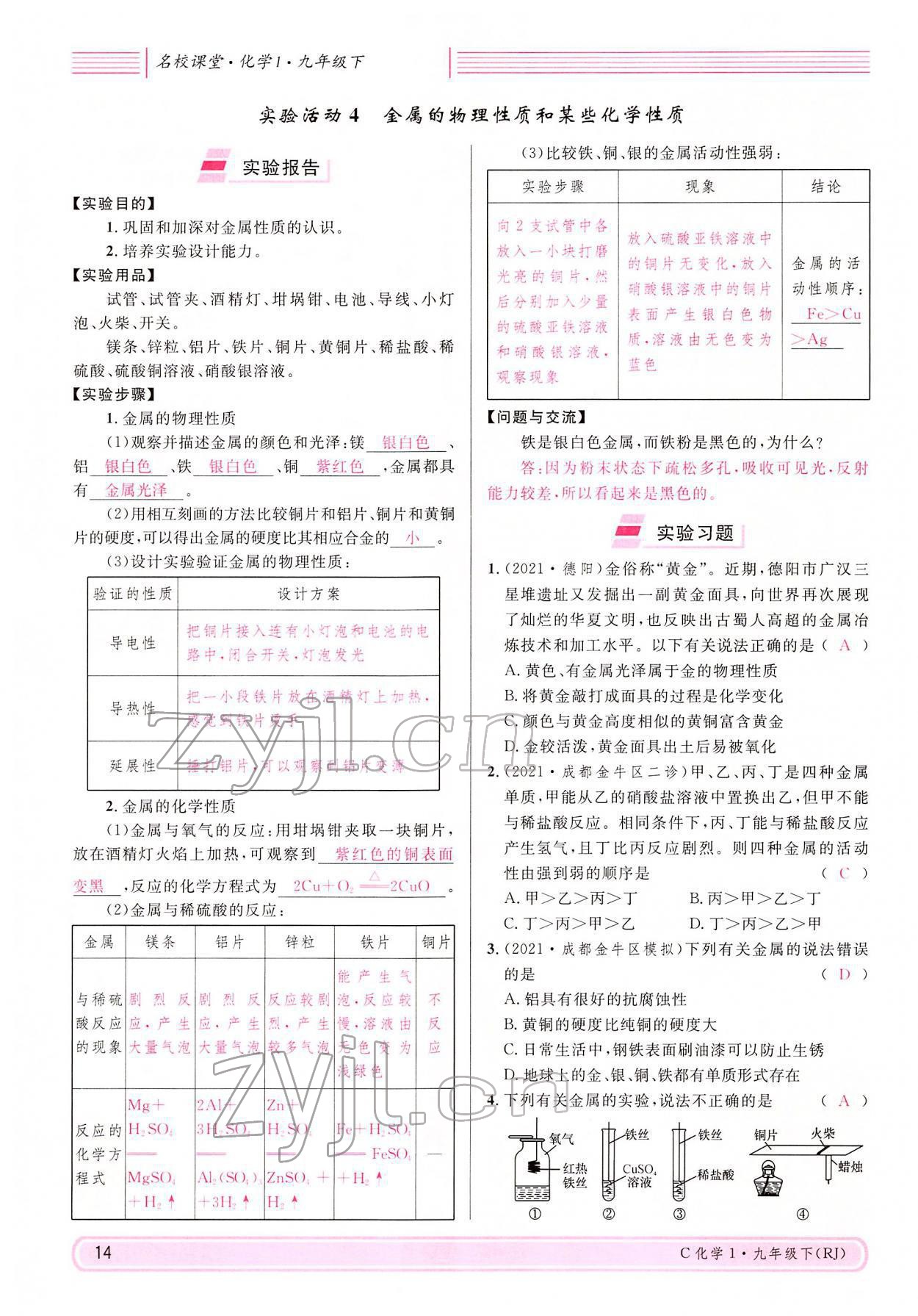 2022年名校課堂九年級化學下冊人教版四川專版 參考答案第14頁