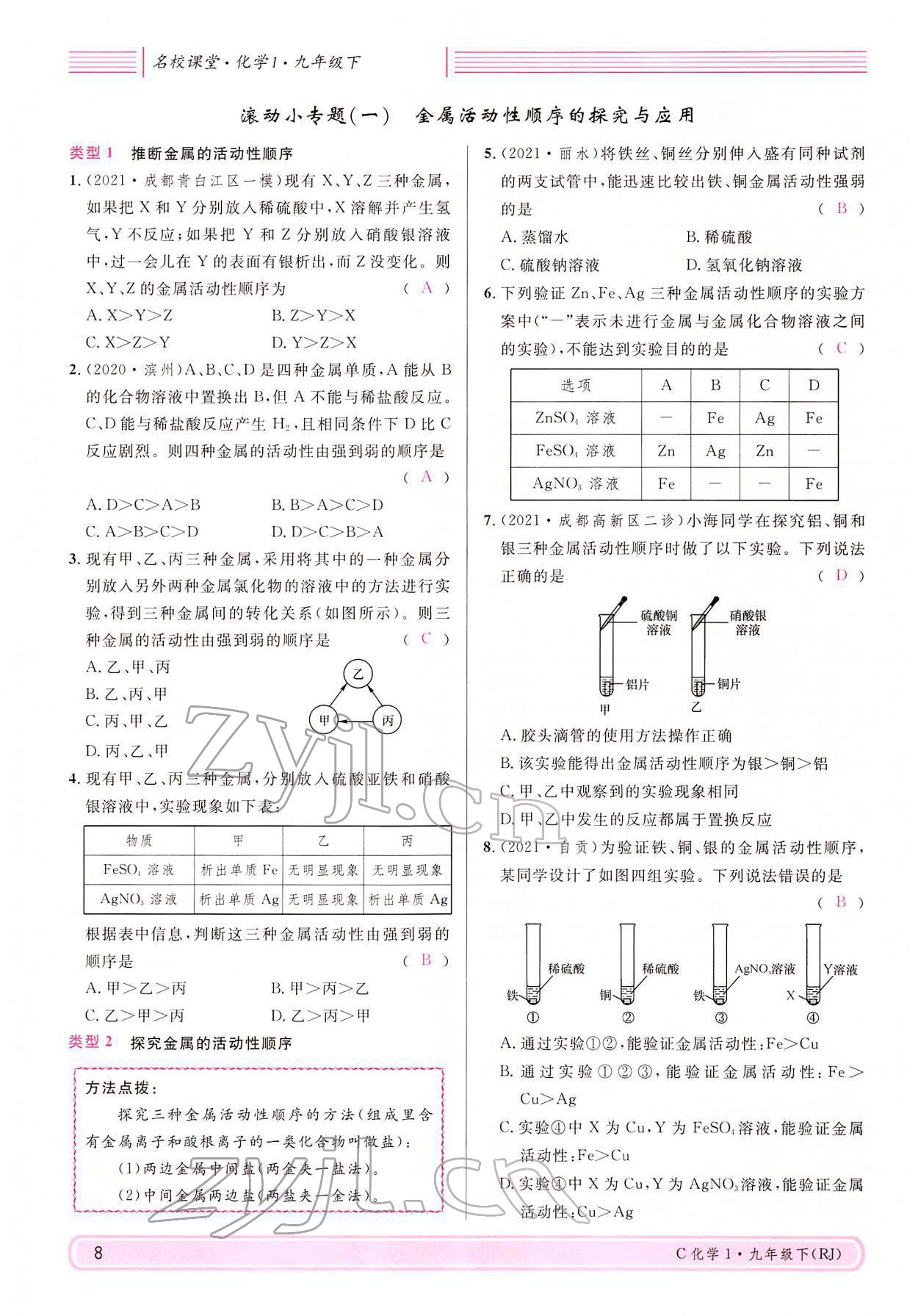 2022年名校課堂九年級(jí)化學(xué)下冊(cè)人教版四川專版 參考答案第8頁(yè)