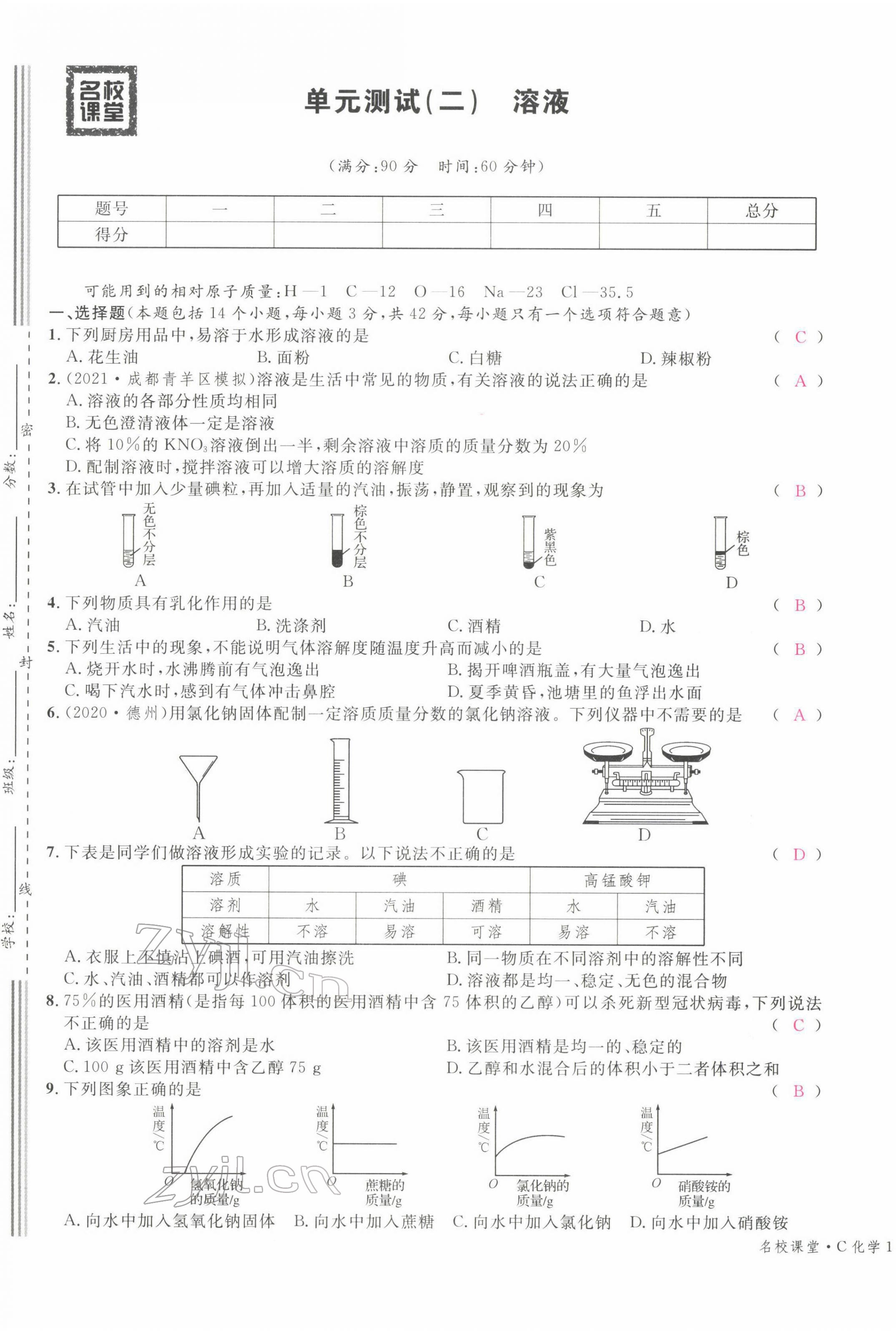 2022年名校課堂九年級化學(xué)下冊人教版四川專版 第5頁