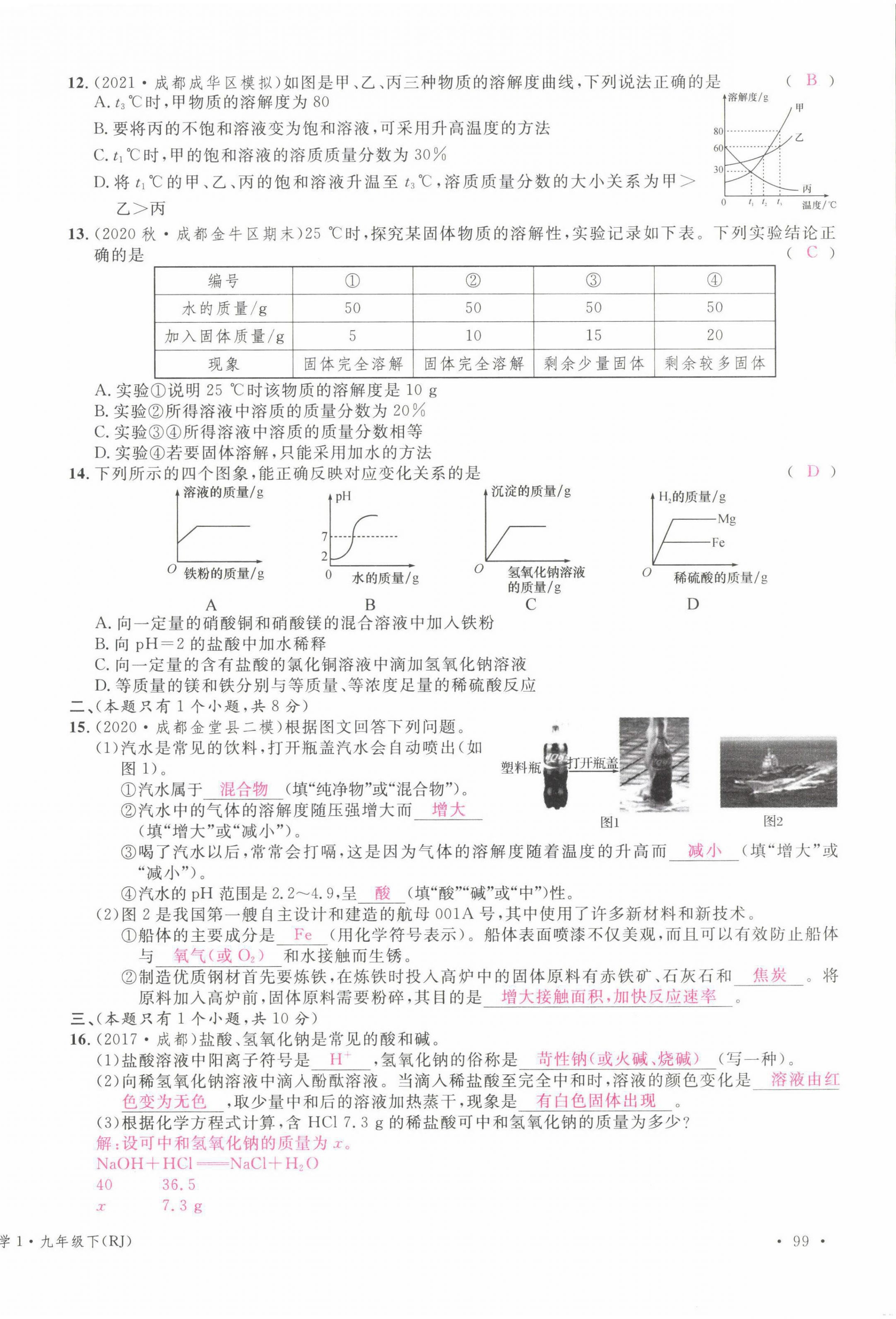 2022年名校課堂九年級化學下冊人教版四川專版 第14頁