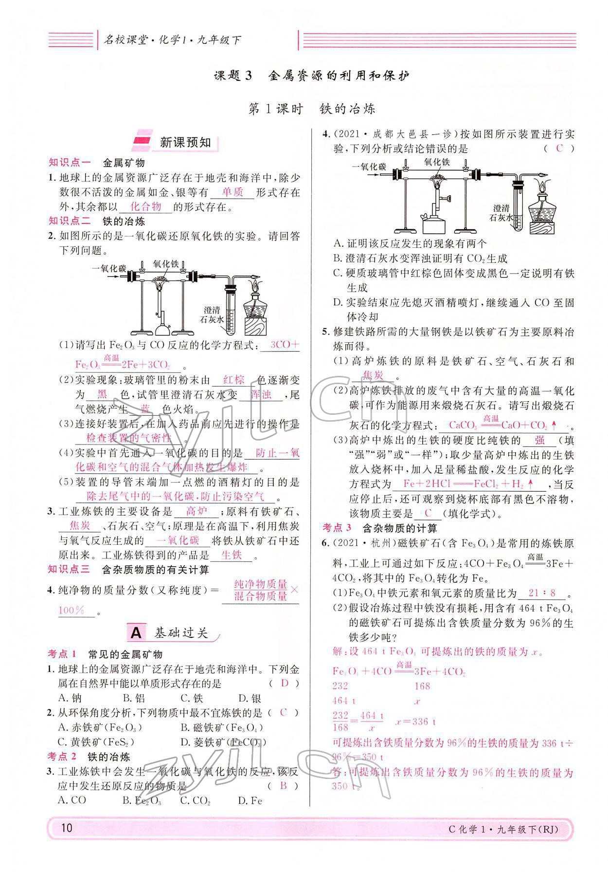 2022年名校課堂九年級化學(xué)下冊人教版四川專版 參考答案第10頁