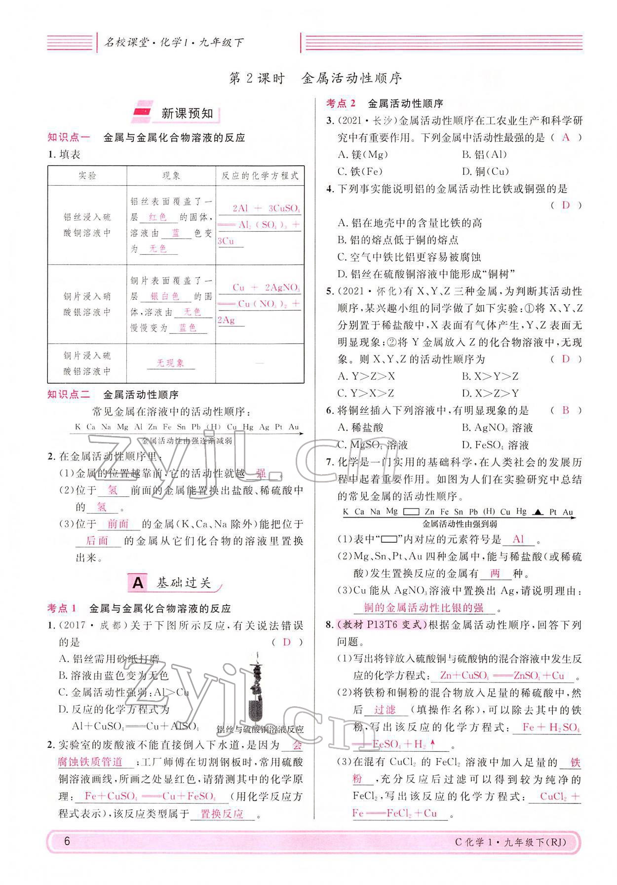 2022年名校課堂九年級(jí)化學(xué)下冊(cè)人教版四川專版 參考答案第6頁