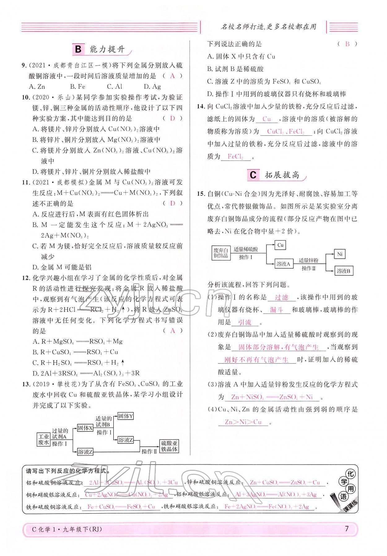 2022年名校課堂九年級化學下冊人教版四川專版 參考答案第7頁