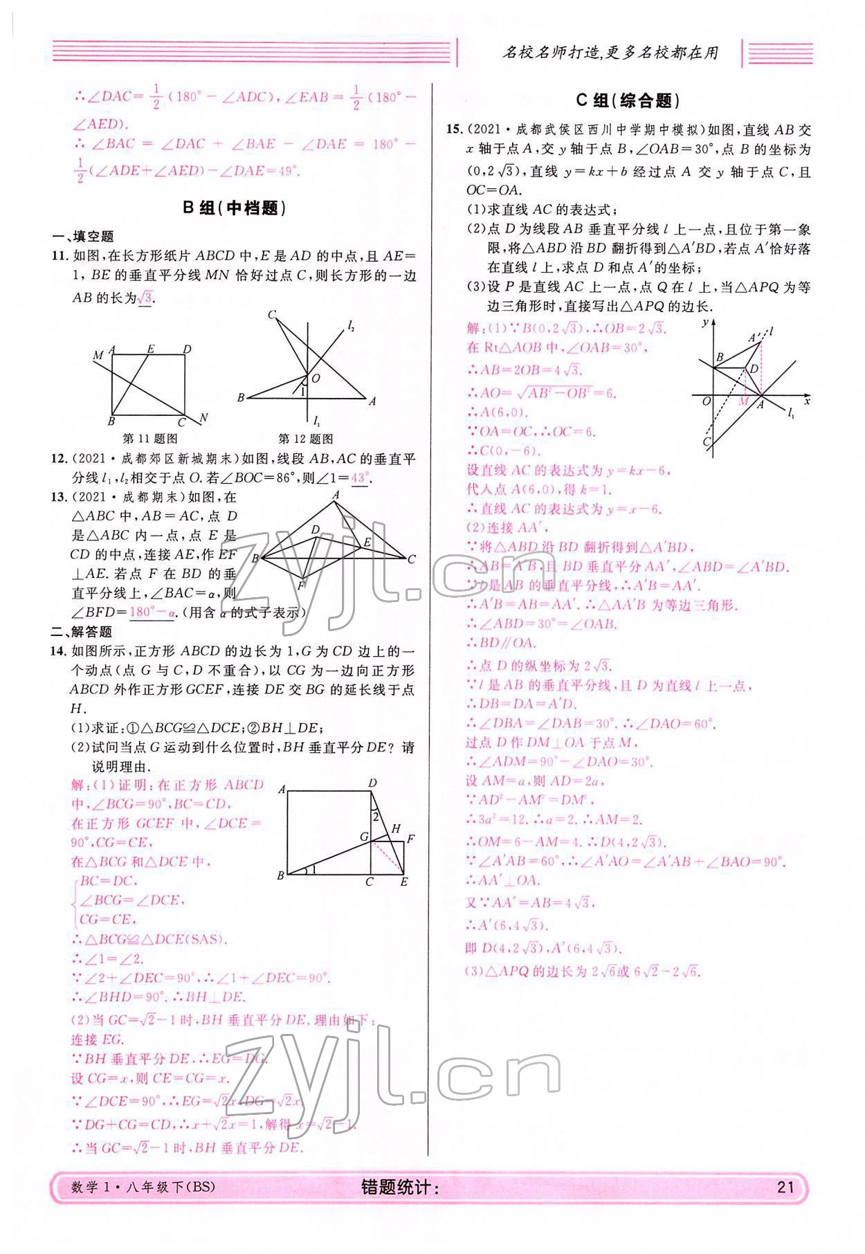 2022年蓉城名校課堂八年級數(shù)學下冊北師大版 參考答案第21頁