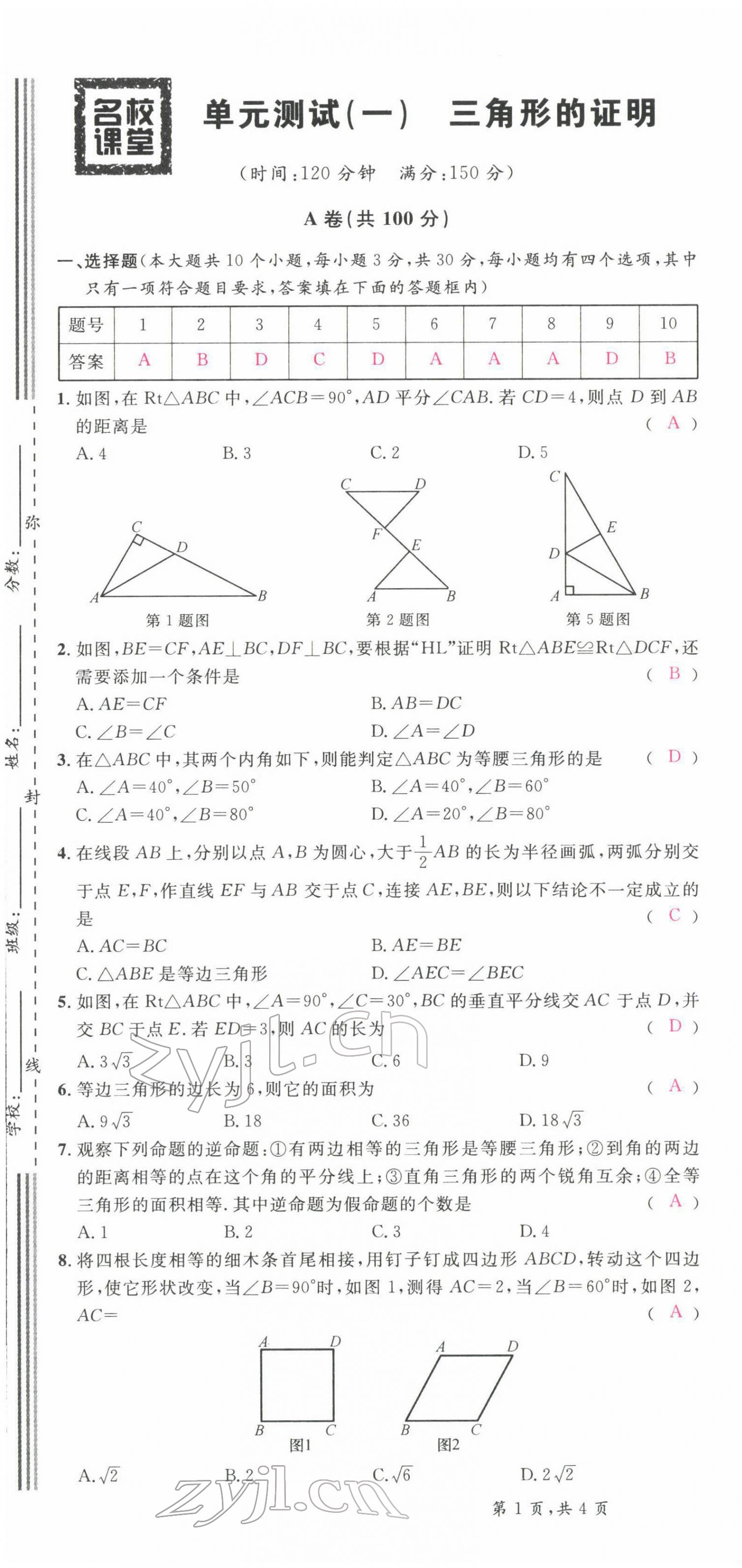 2022年蓉城名校課堂八年級數學下冊北師大版 第9頁