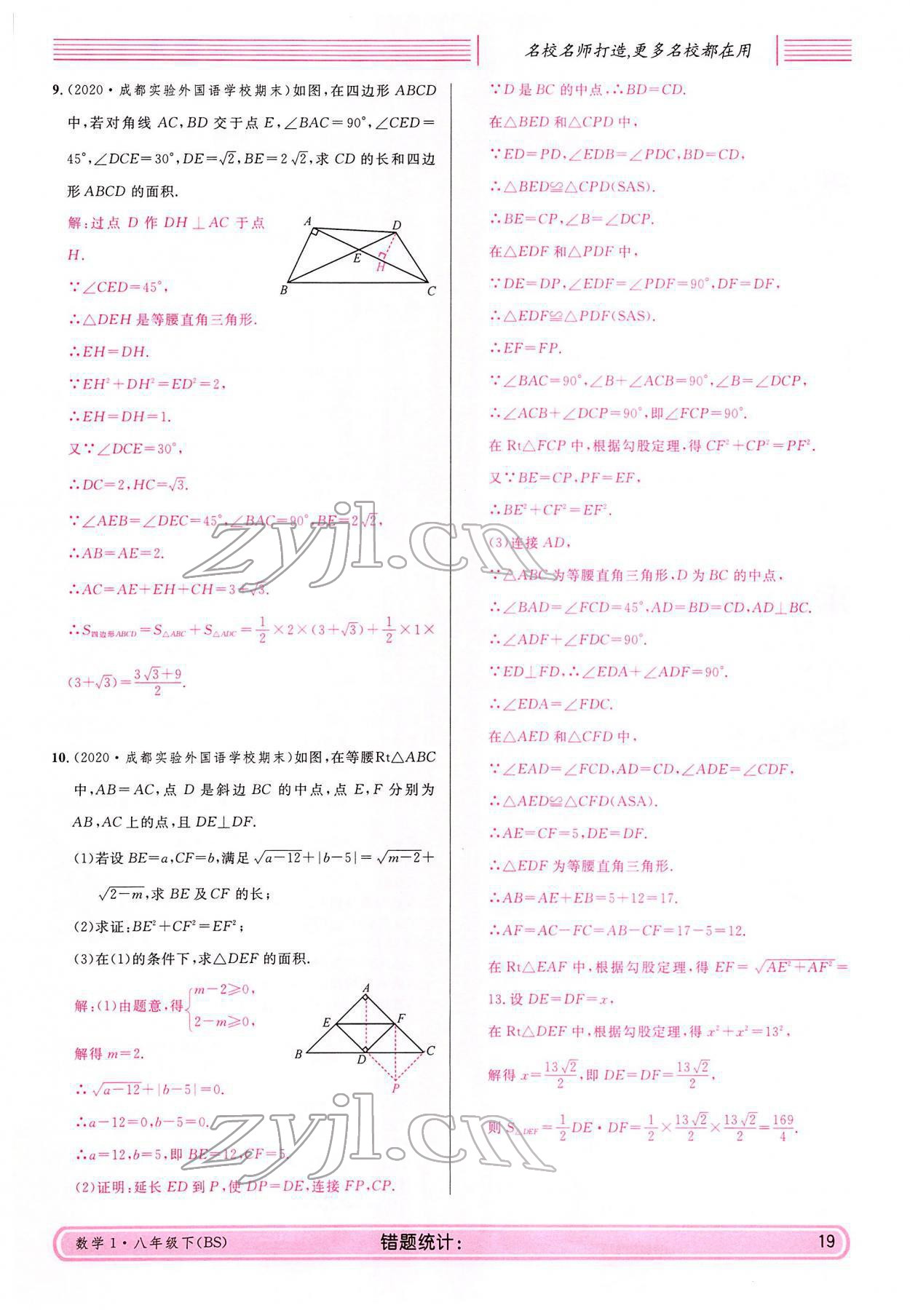 2022年蓉城名校課堂八年級(jí)數(shù)學(xué)下冊(cè)北師大版 參考答案第19頁(yè)