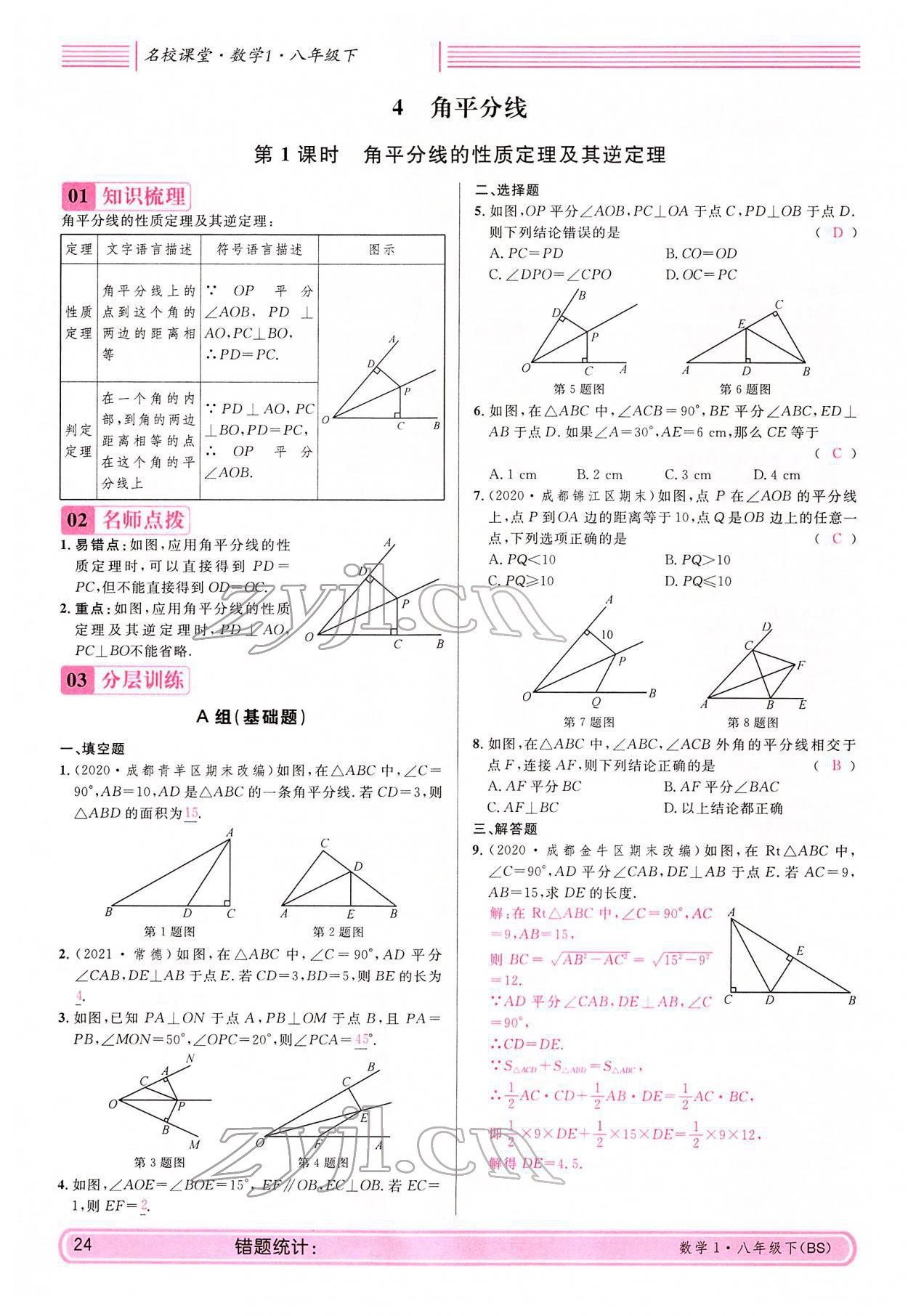 2022年蓉城名校課堂八年級數(shù)學下冊北師大版 參考答案第24頁