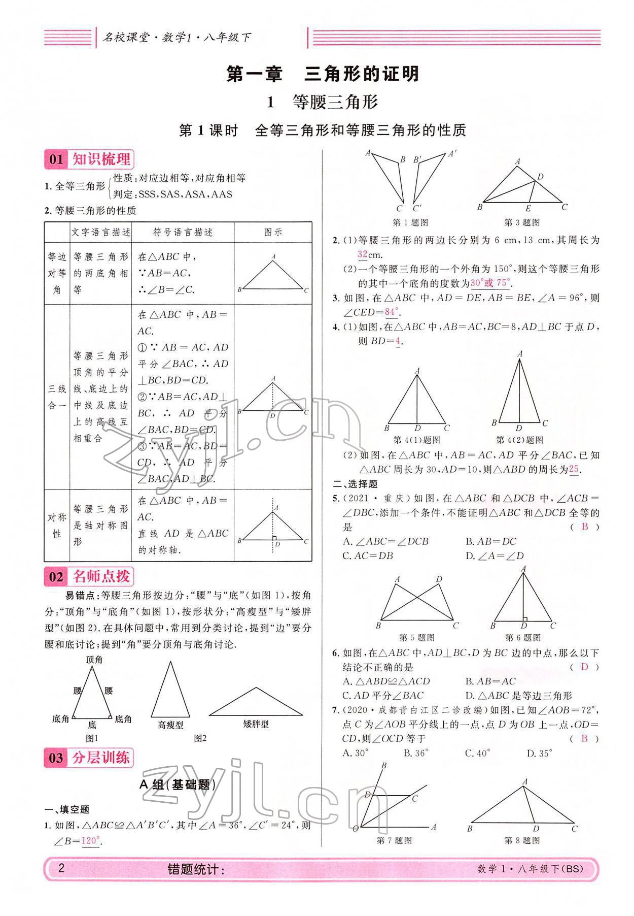 2022年蓉城名校課堂八年級數(shù)學(xué)下冊北師大版 參考答案第2頁