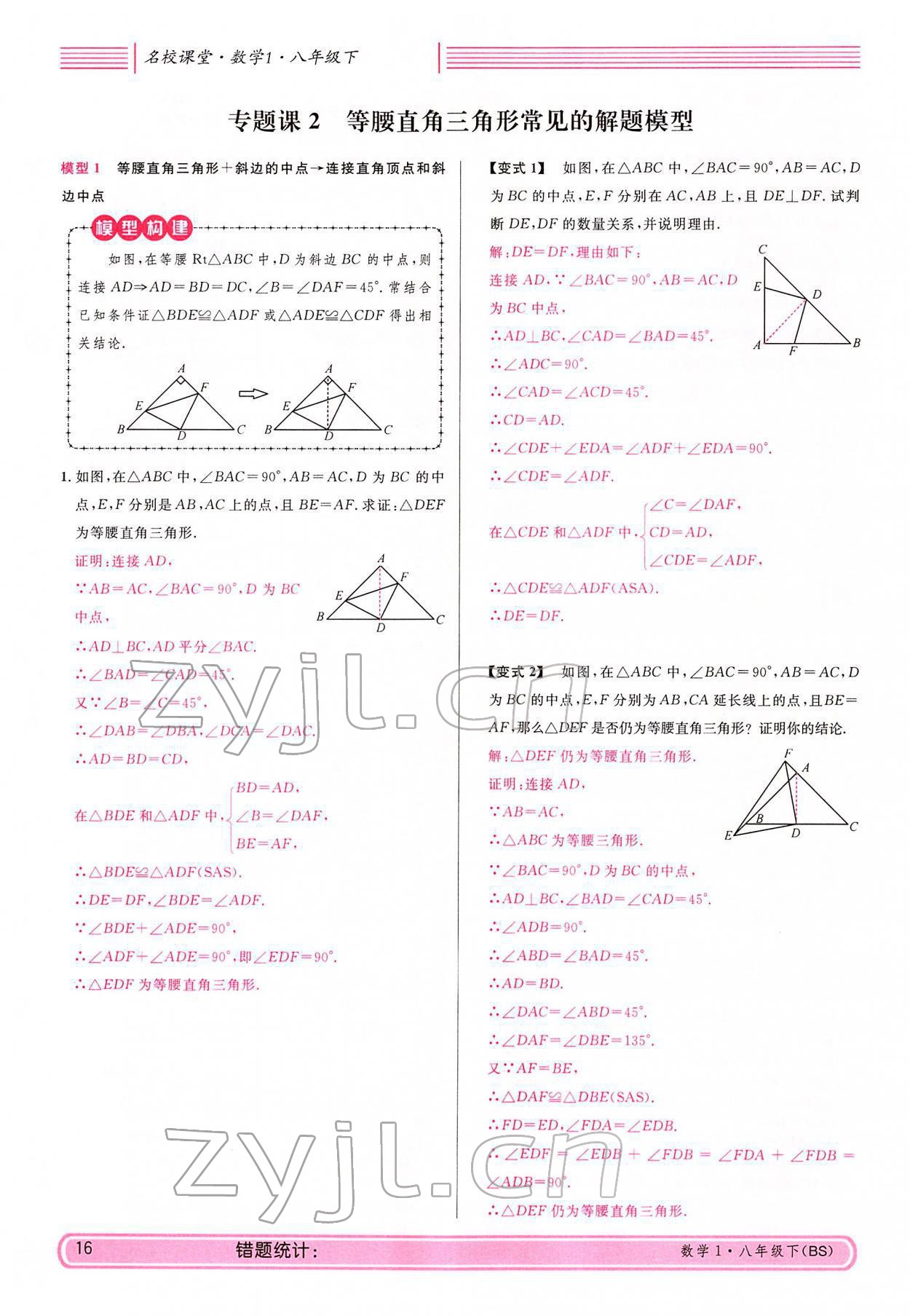 2022年蓉城名校課堂八年級數(shù)學(xué)下冊北師大版 參考答案第16頁