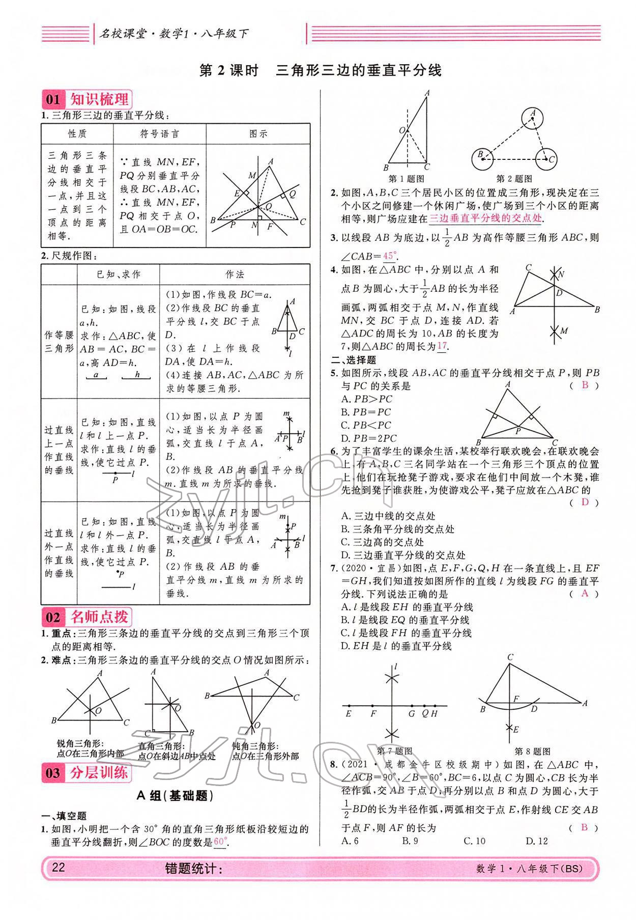 2022年蓉城名校課堂八年級(jí)數(shù)學(xué)下冊(cè)北師大版 參考答案第22頁(yè)