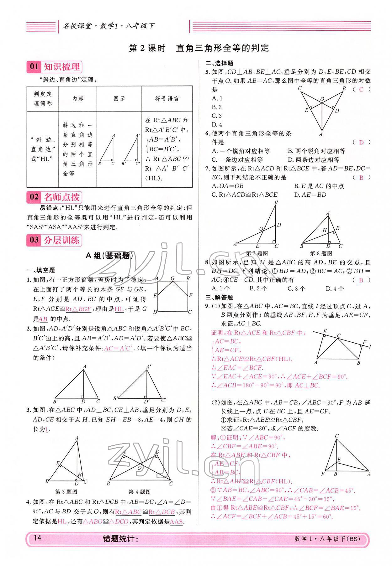 2022年蓉城名校課堂八年級(jí)數(shù)學(xué)下冊(cè)北師大版 參考答案第14頁(yè)