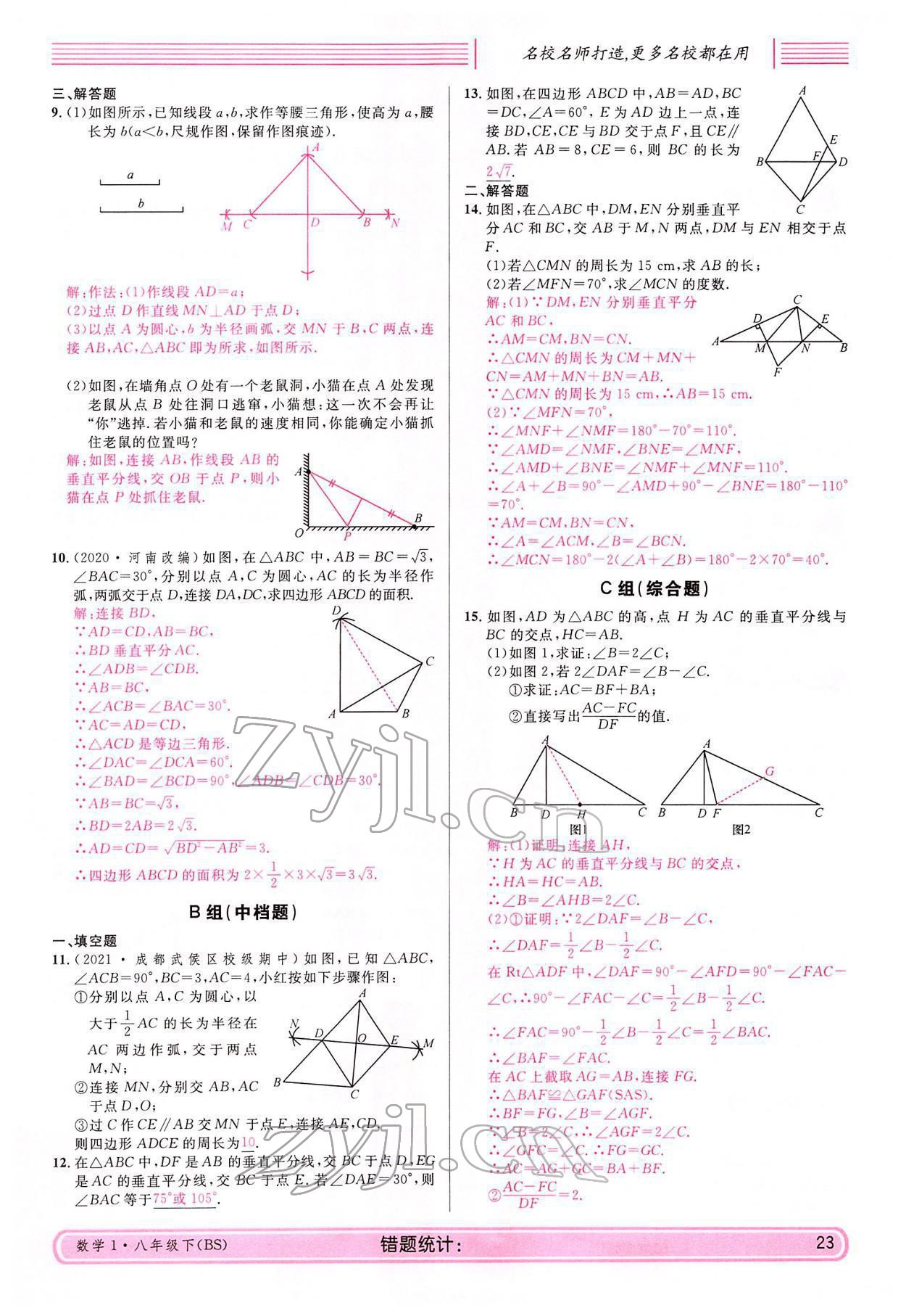 2022年蓉城名校課堂八年級(jí)數(shù)學(xué)下冊(cè)北師大版 參考答案第23頁(yè)