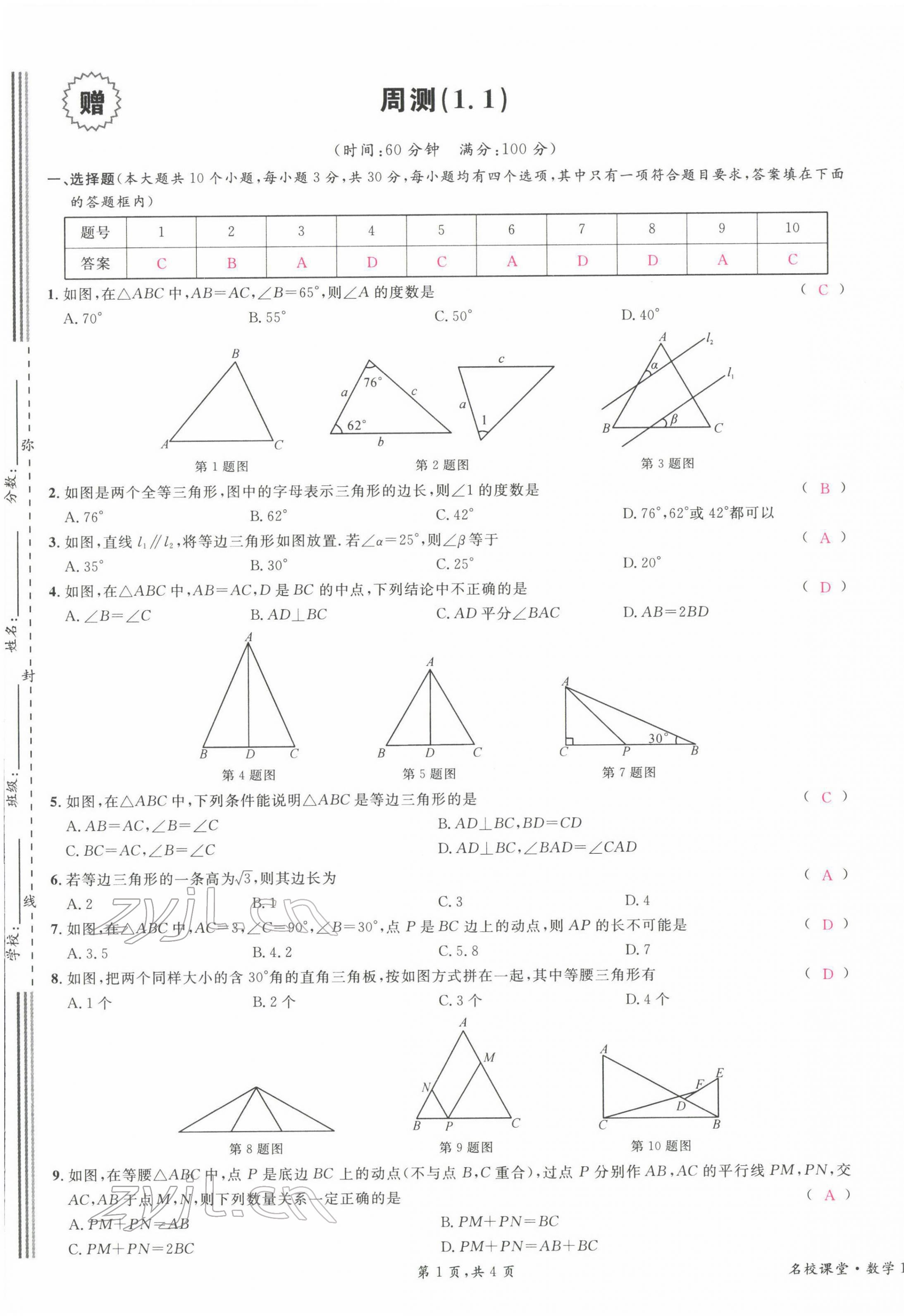 2022年蓉城名校課堂八年級(jí)數(shù)學(xué)下冊(cè)北師大版 第1頁(yè)