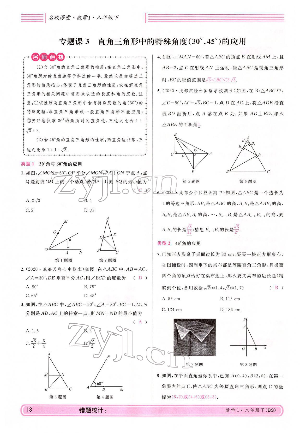 2022年蓉城名校課堂八年級(jí)數(shù)學(xué)下冊(cè)北師大版 參考答案第18頁(yè)