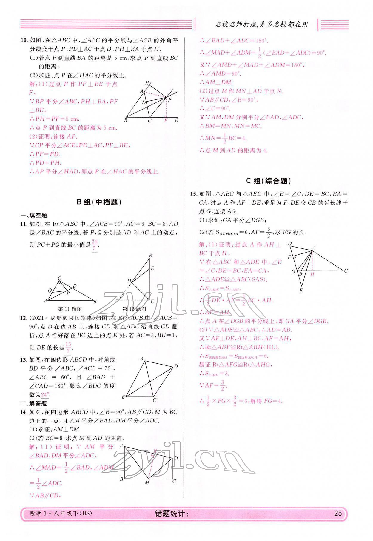 2022年蓉城名校課堂八年級數(shù)學(xué)下冊北師大版 參考答案第25頁