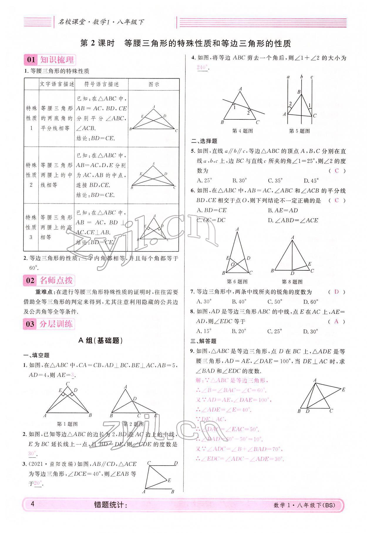 2022年蓉城名校課堂八年級數(shù)學(xué)下冊北師大版 參考答案第4頁