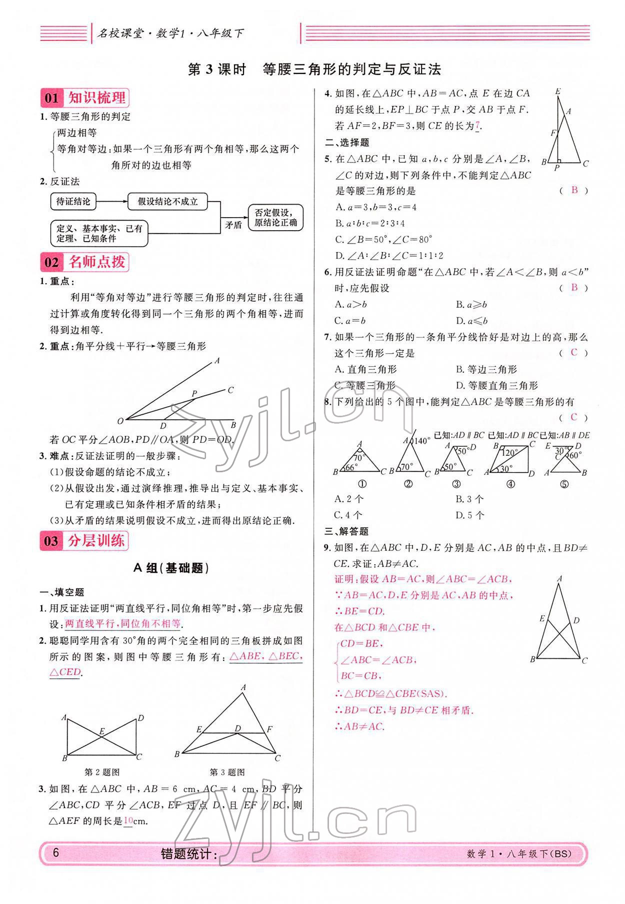 2022年蓉城名校課堂八年級數(shù)學(xué)下冊北師大版 參考答案第6頁