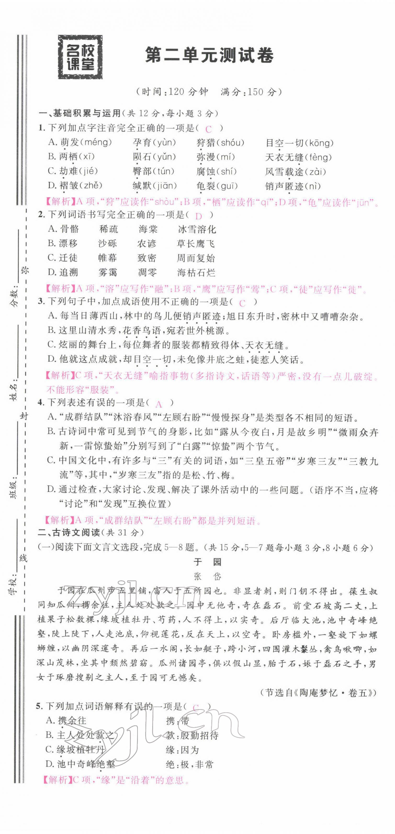 2022年名校課堂八年級(jí)語(yǔ)文下冊(cè)人教版四川專版 第7頁(yè)