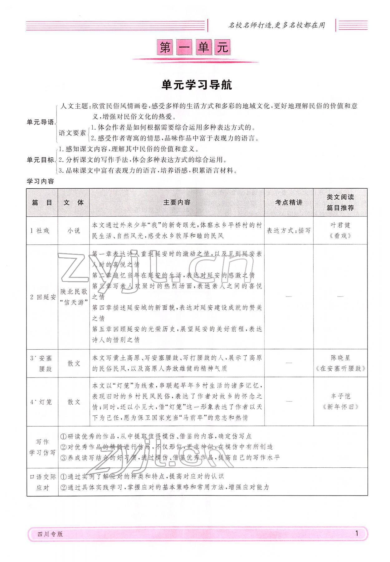 2022年名校課堂八年級語文下冊人教版四川專版 參考答案第1頁