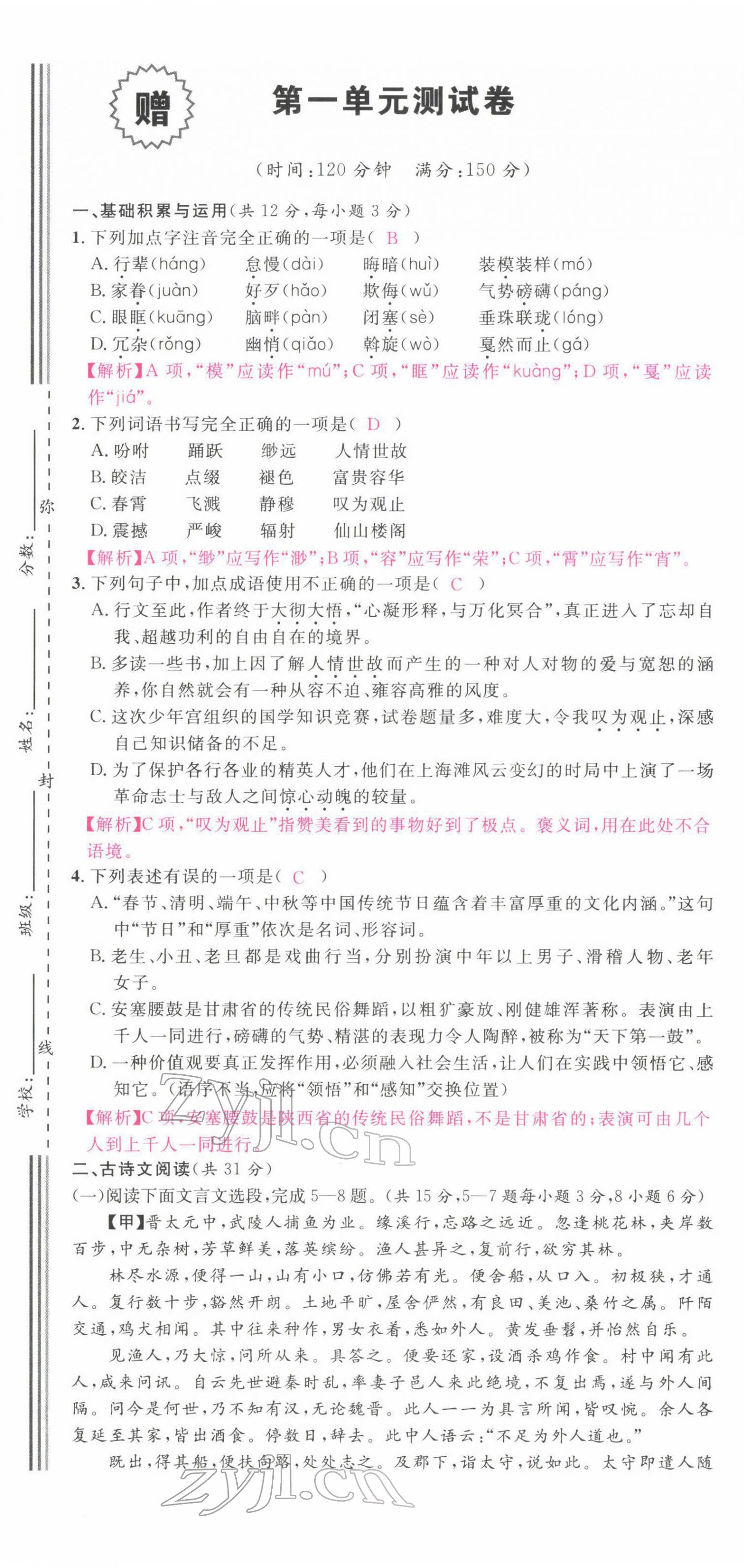 2022年名校課堂八年級語文下冊人教版四川專版 第1頁