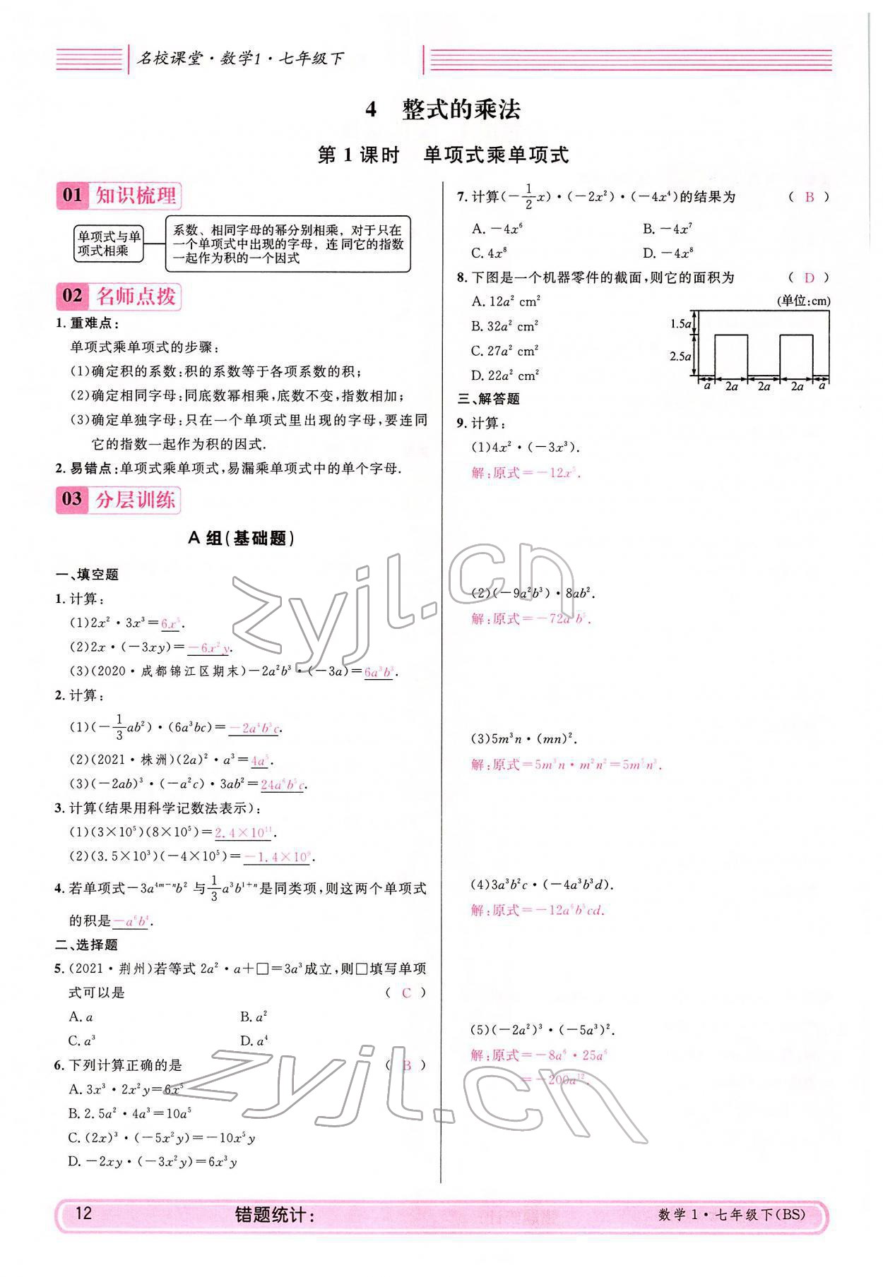 2022年蓉城名校課堂七年級數學下冊北師大版 參考答案第12頁