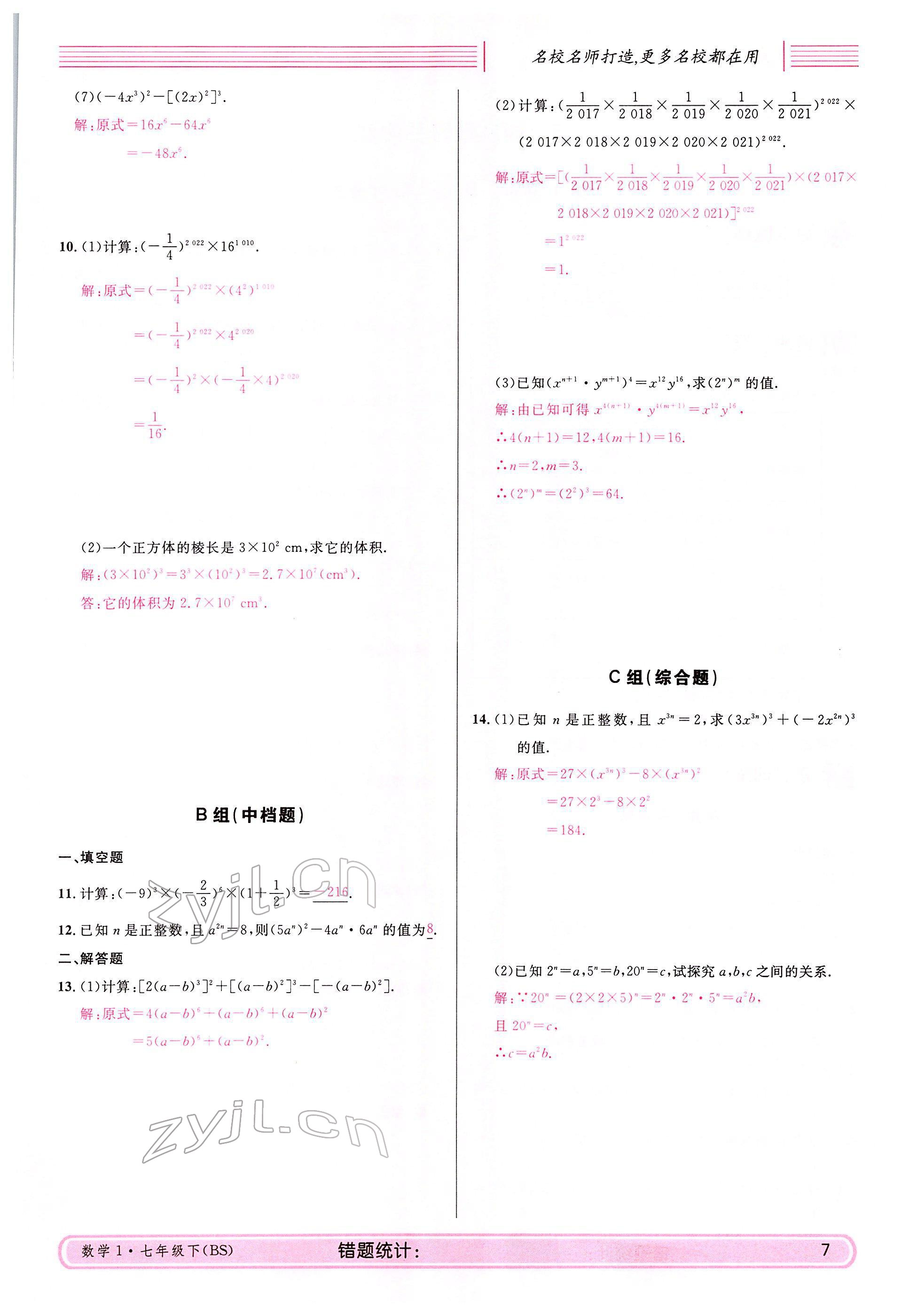 2022年蓉城名校課堂七年級數學下冊北師大版 參考答案第7頁