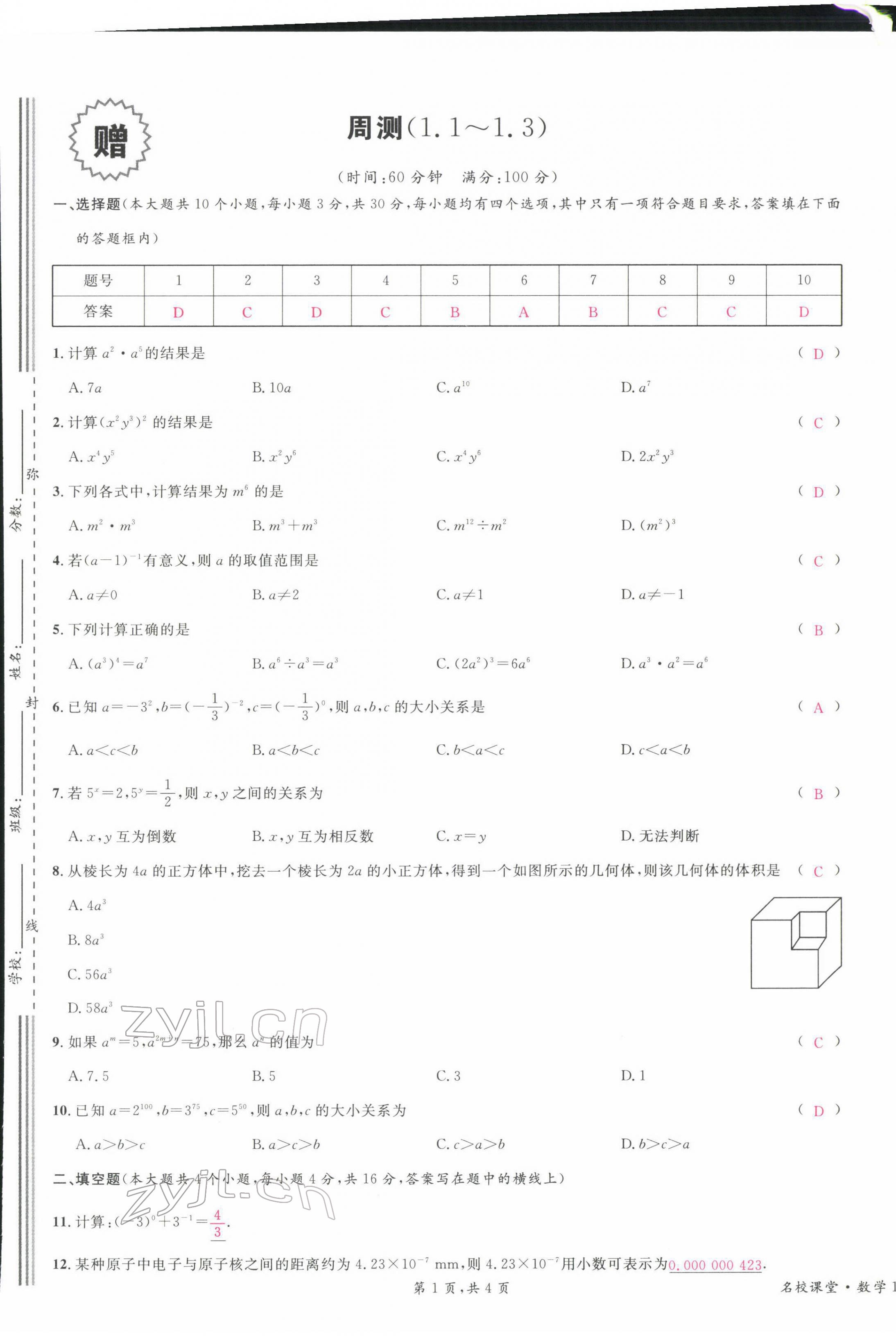 2022年蓉城名校課堂七年級數學下冊北師大版 第1頁