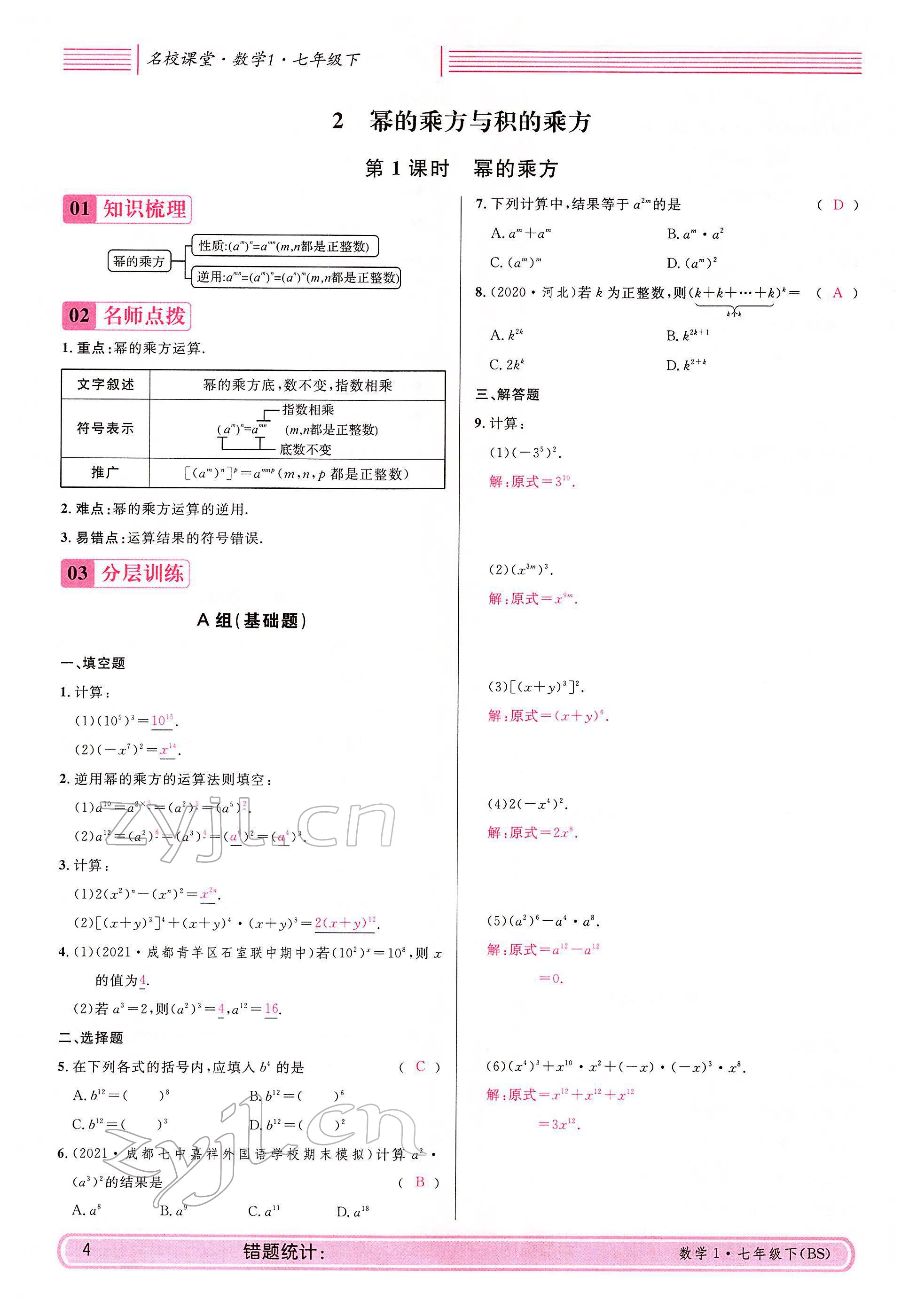 2022年蓉城名校課堂七年級數學下冊北師大版 參考答案第4頁