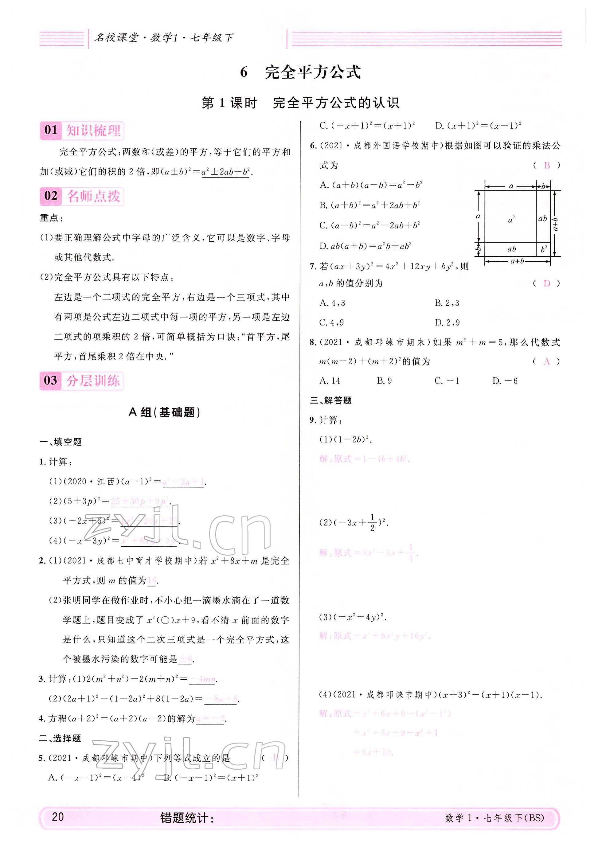 2022年蓉城名校課堂七年級數學下冊北師大版 參考答案第20頁