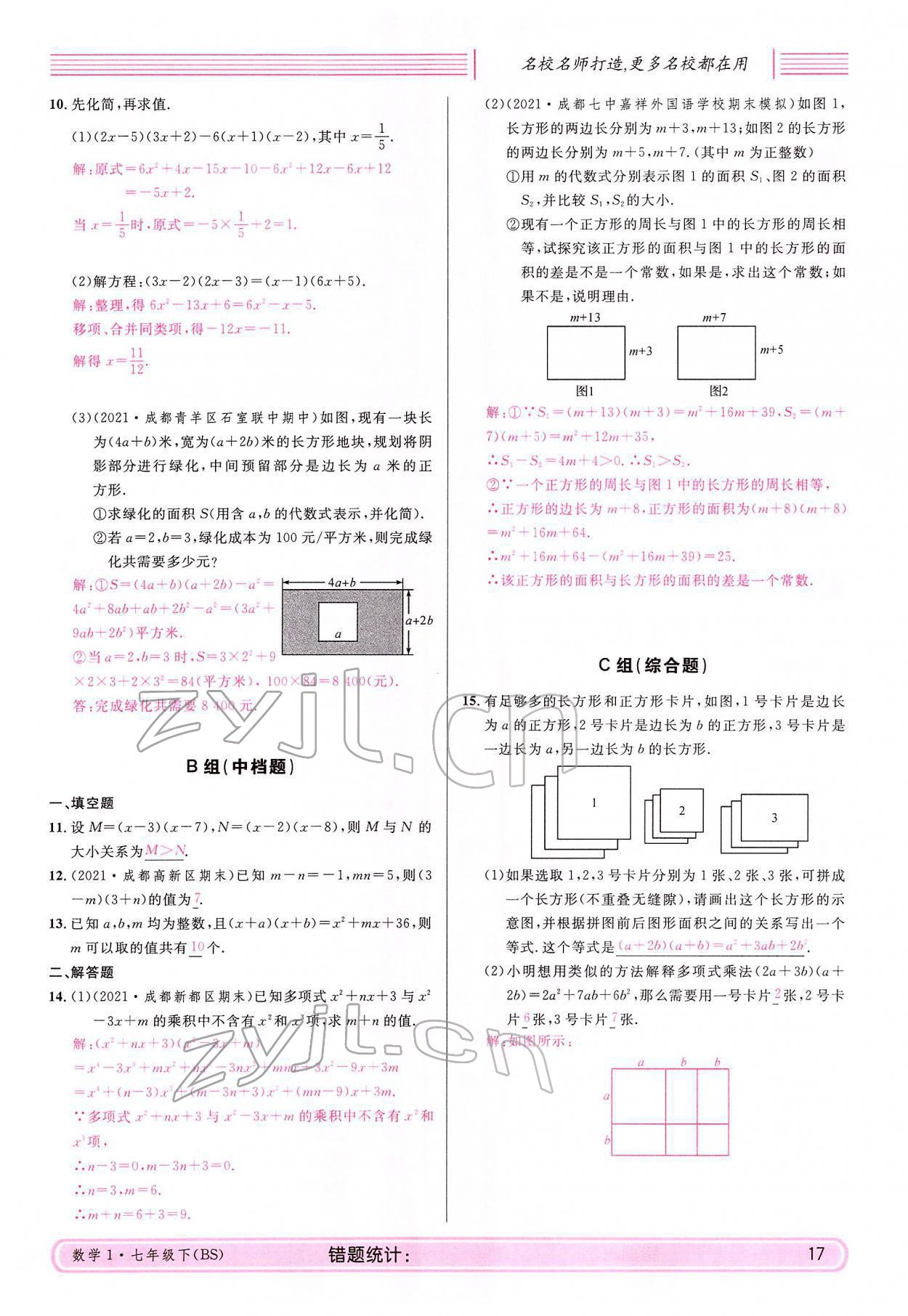 2022年蓉城名校課堂七年級數學下冊北師大版 參考答案第17頁