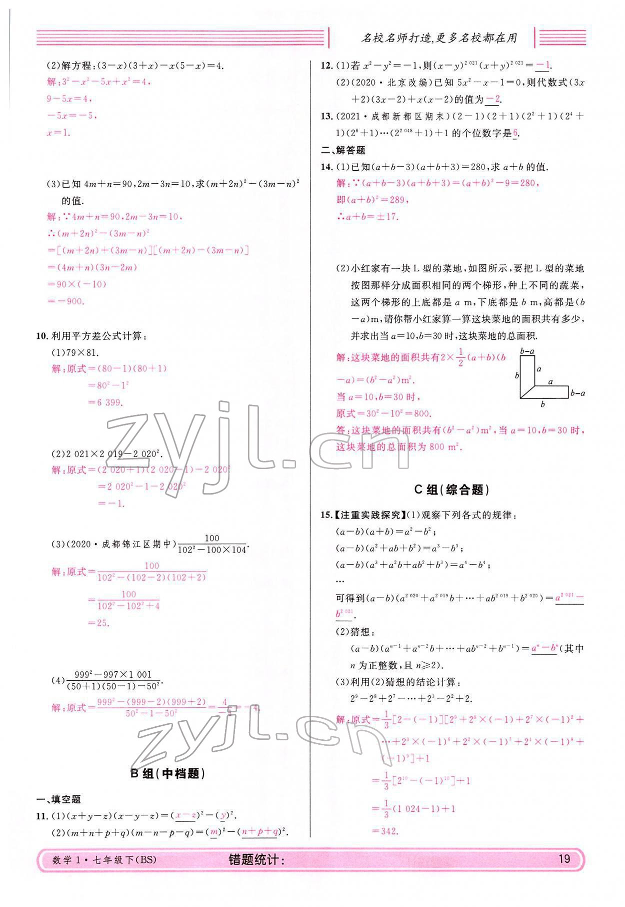 2022年蓉城名校課堂七年級數學下冊北師大版 參考答案第19頁