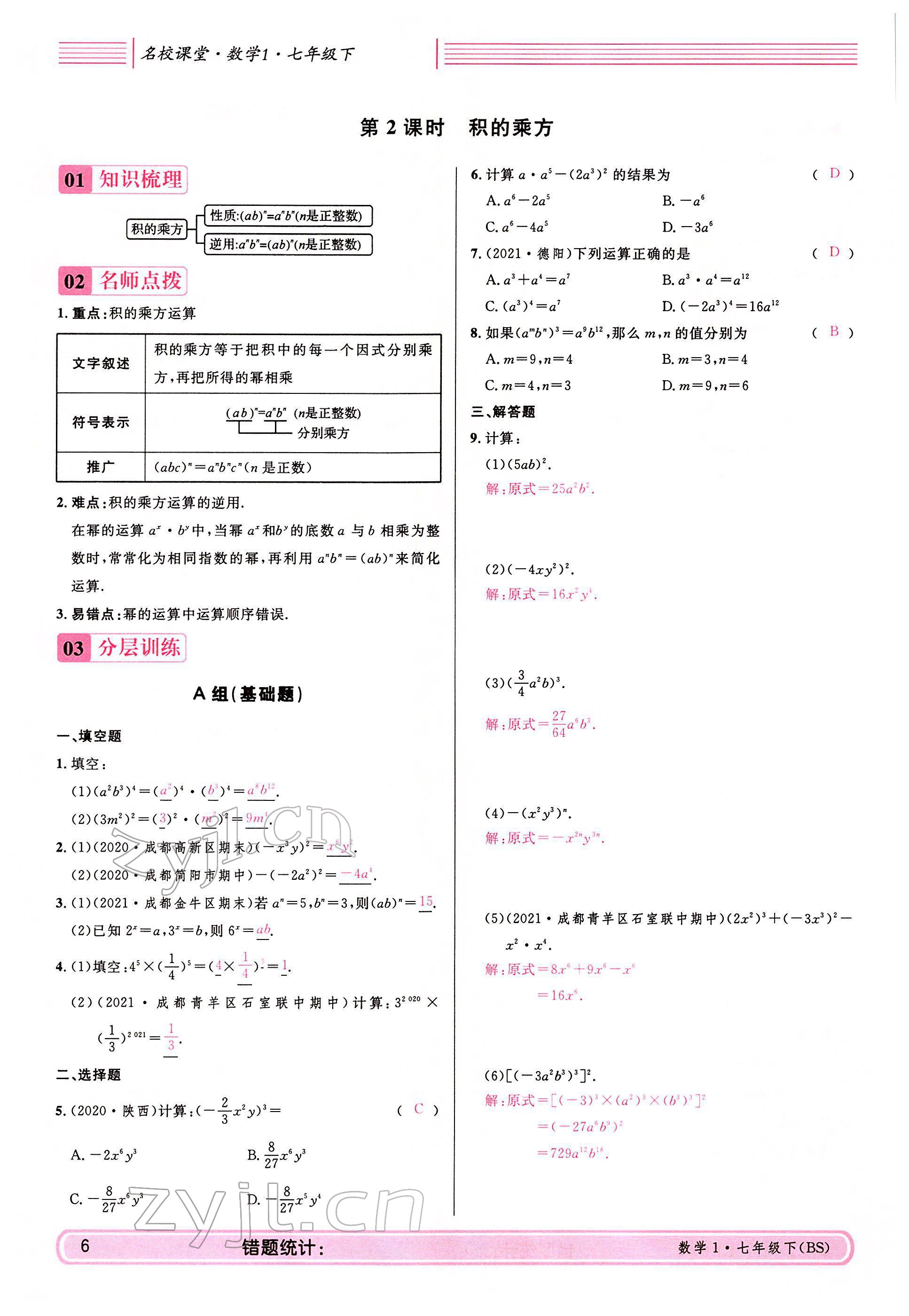 2022年蓉城名校課堂七年級數學下冊北師大版 參考答案第6頁