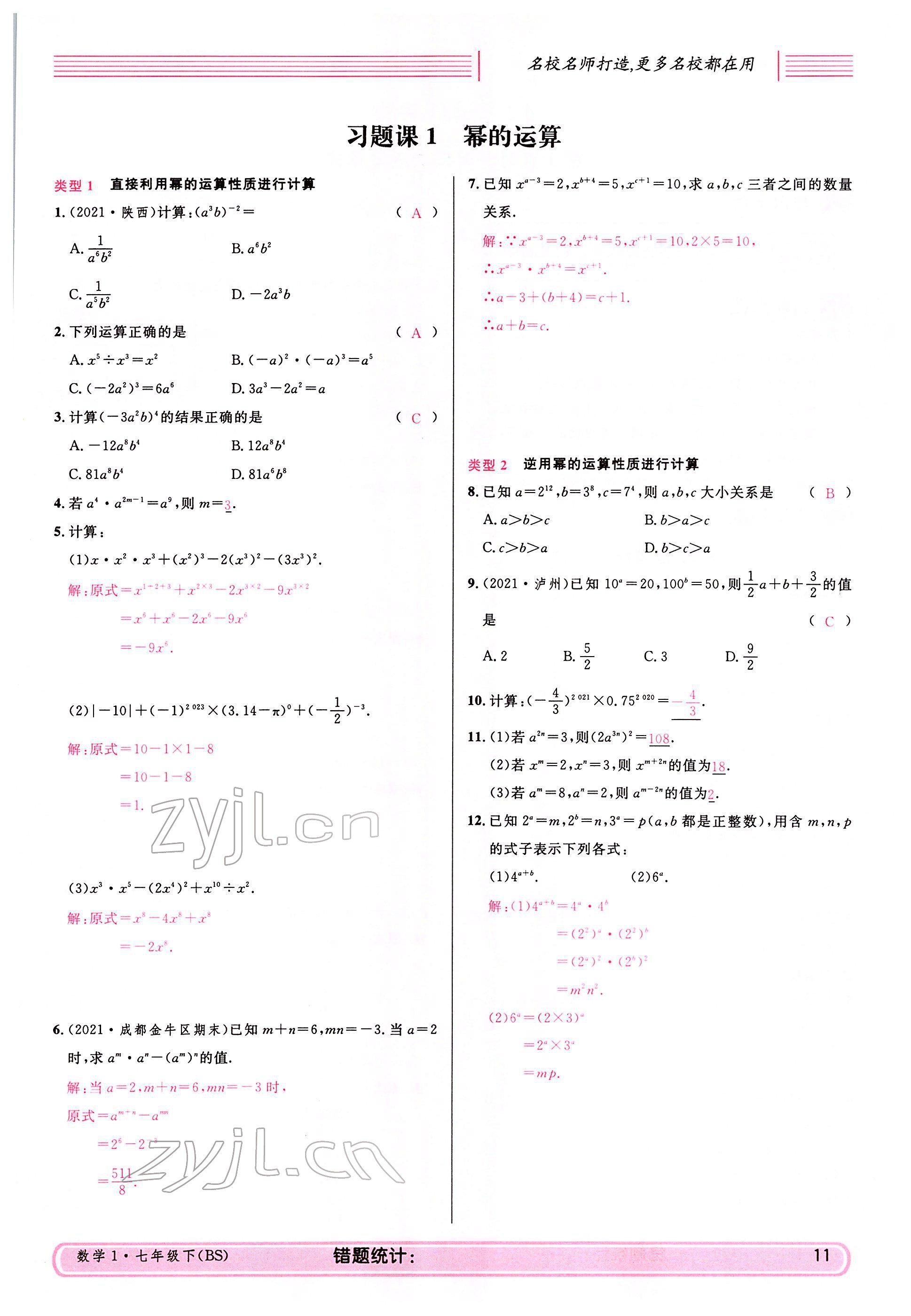 2022年蓉城名校課堂七年級數學下冊北師大版 參考答案第11頁