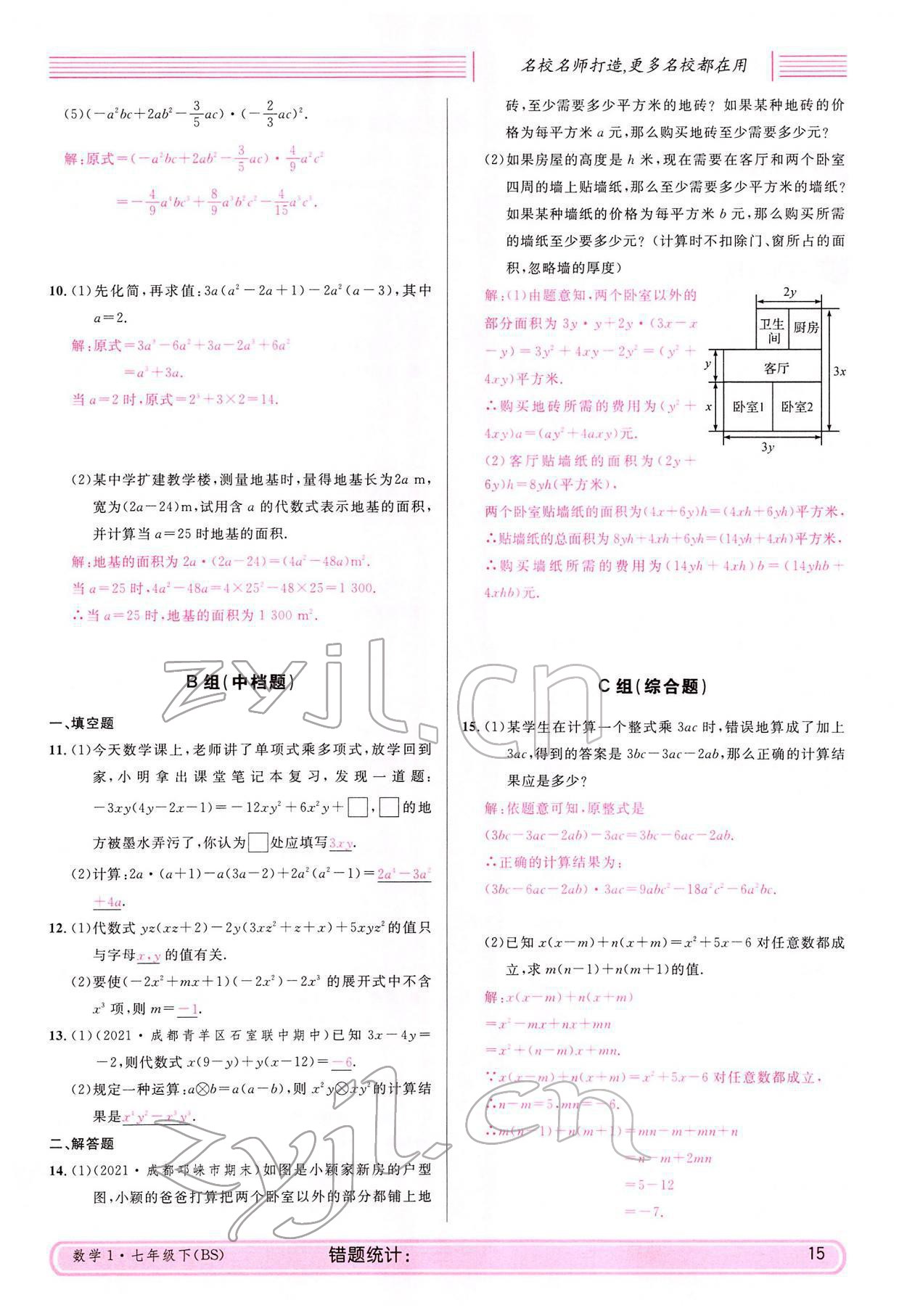 2022年蓉城名校課堂七年級數學下冊北師大版 參考答案第15頁