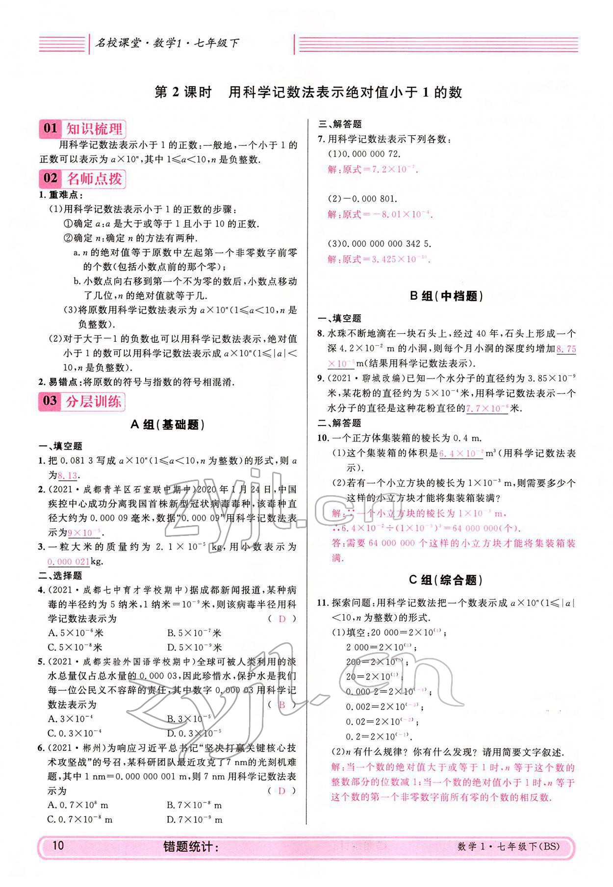 2022年蓉城名校課堂七年級數學下冊北師大版 參考答案第10頁
