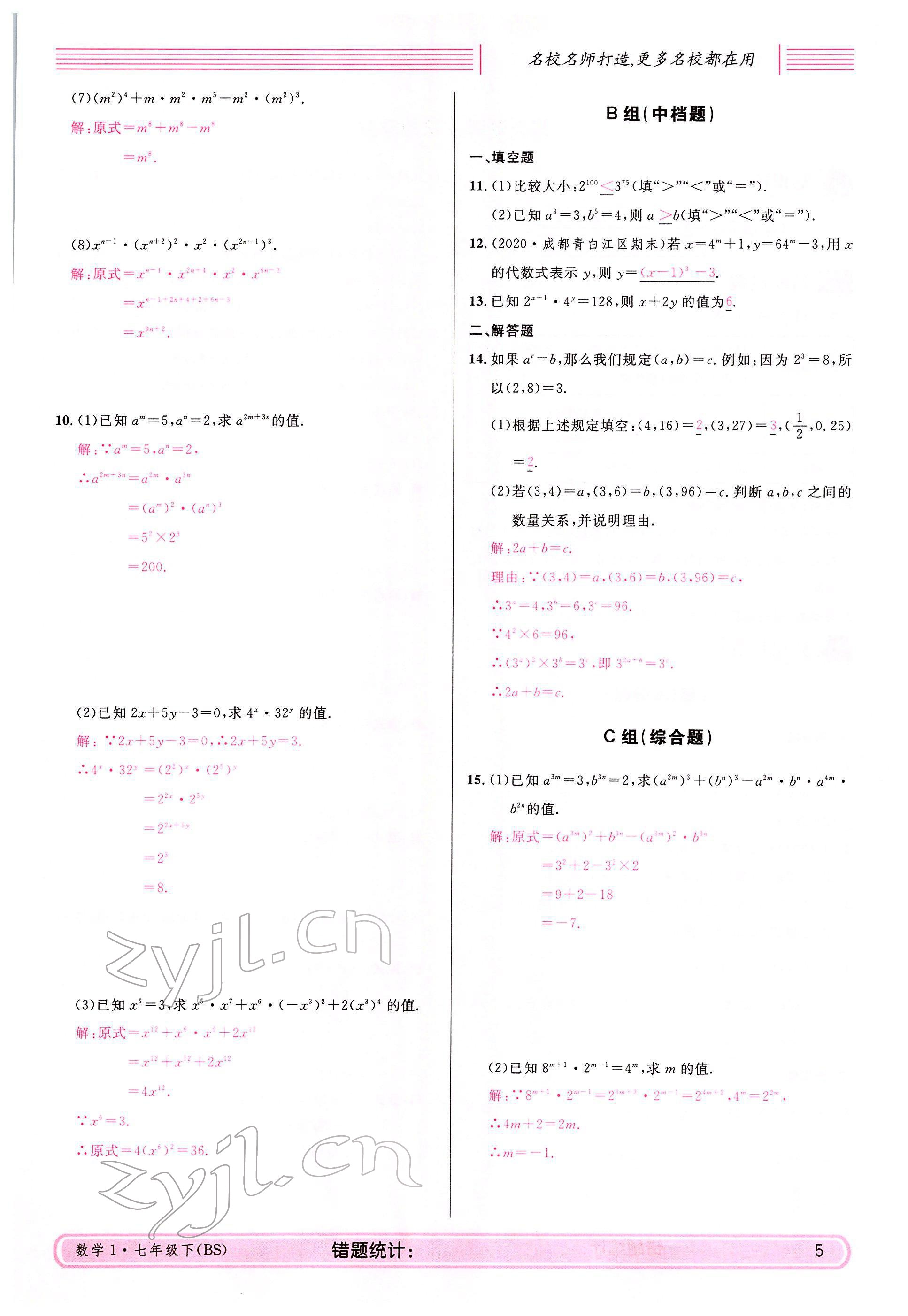 2022年蓉城名校課堂七年級數學下冊北師大版 參考答案第5頁