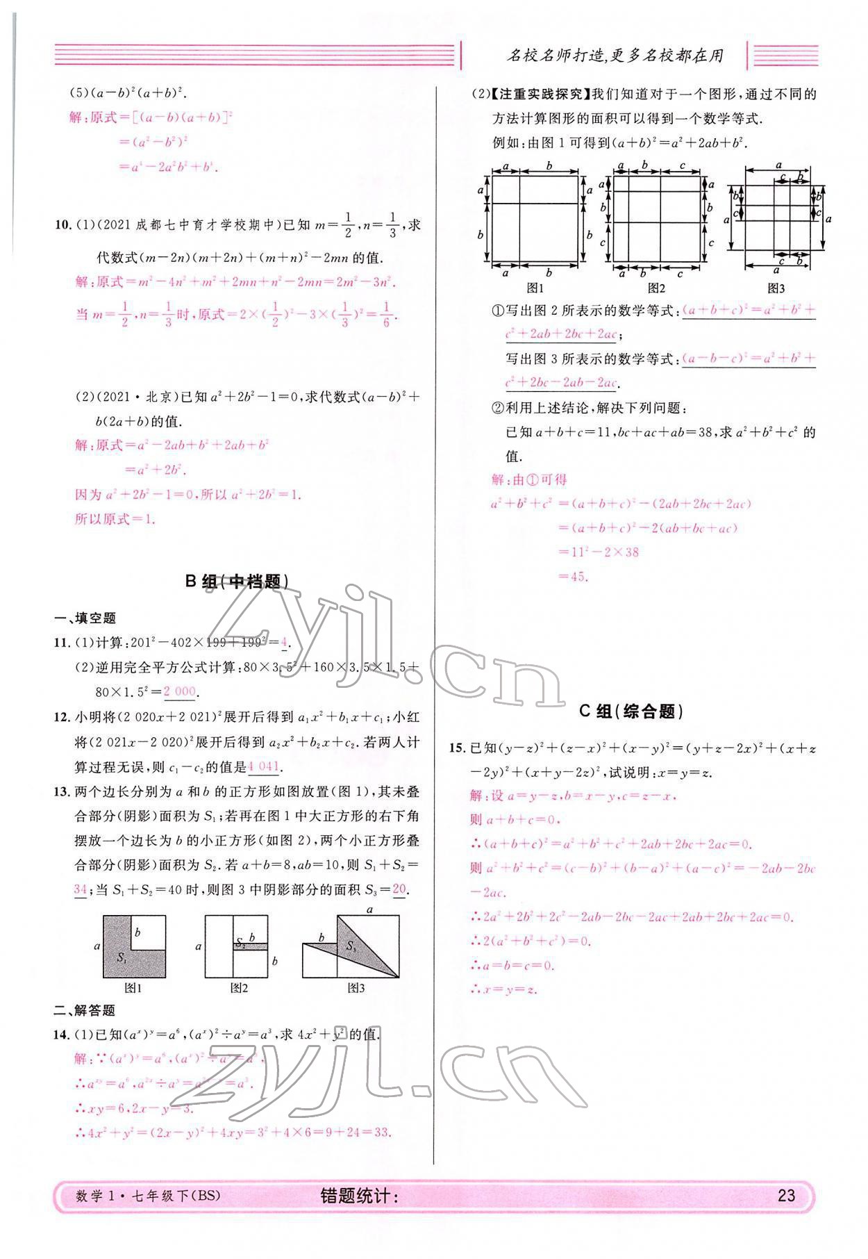 2022年蓉城名校課堂七年級數學下冊北師大版 參考答案第23頁
