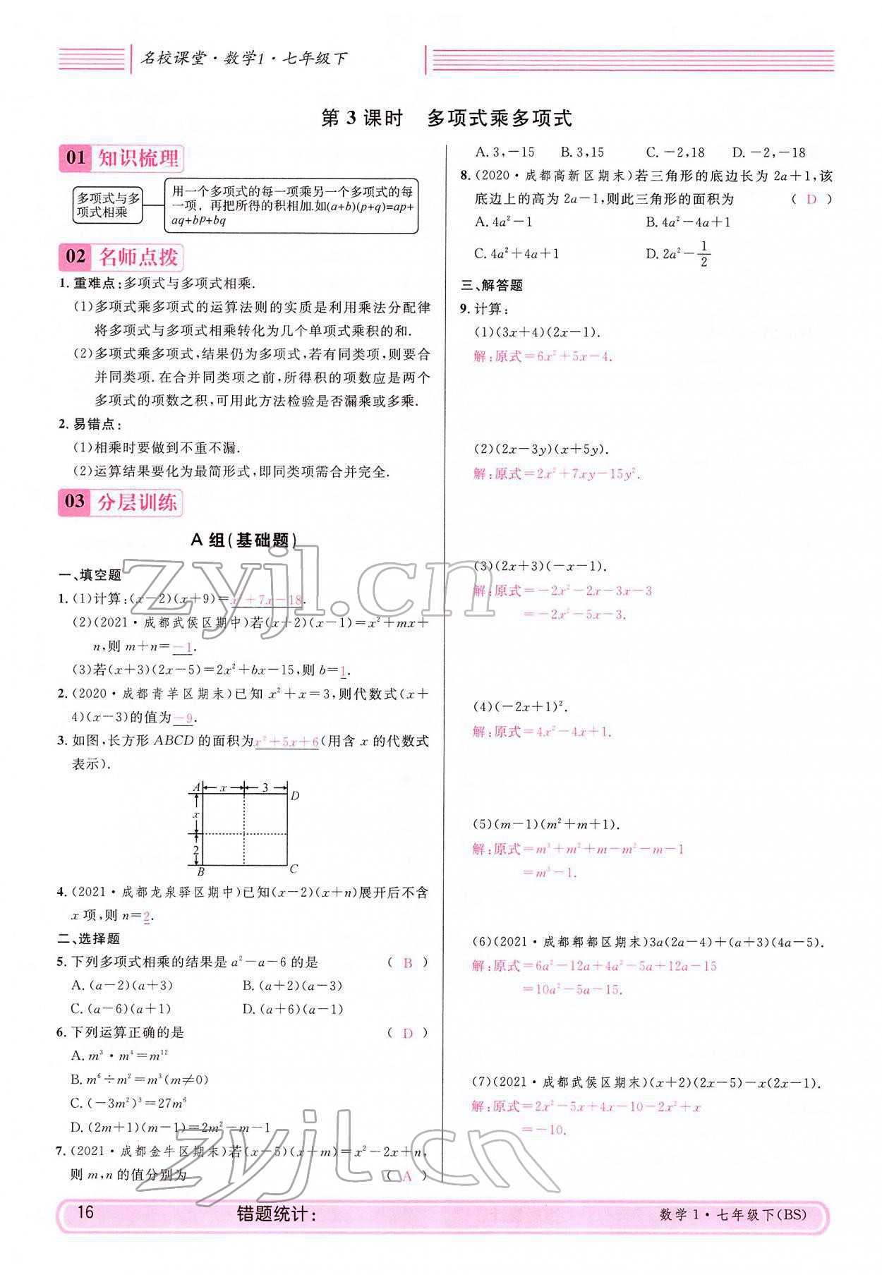 2022年蓉城名校課堂七年級數學下冊北師大版 參考答案第16頁