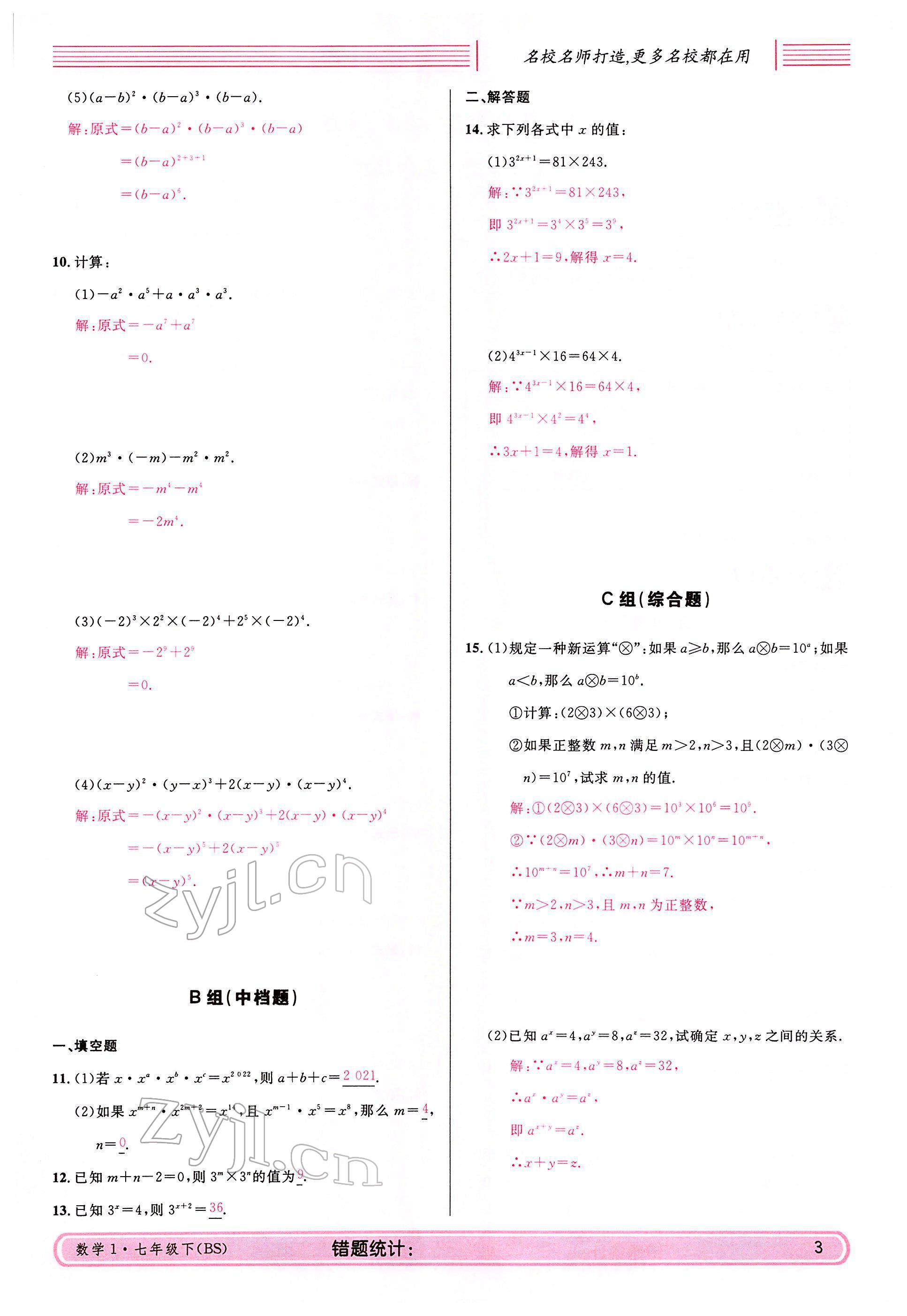 2022年蓉城名校課堂七年級數學下冊北師大版 參考答案第3頁