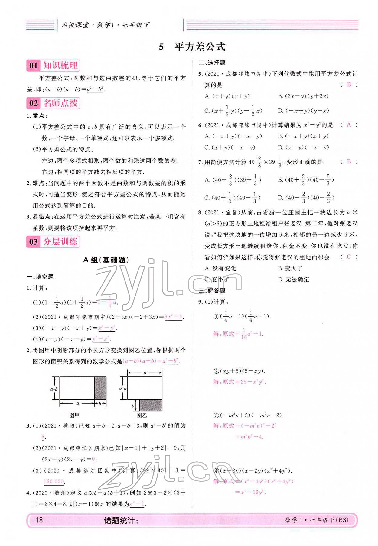 2022年蓉城名校課堂七年級數學下冊北師大版 參考答案第18頁