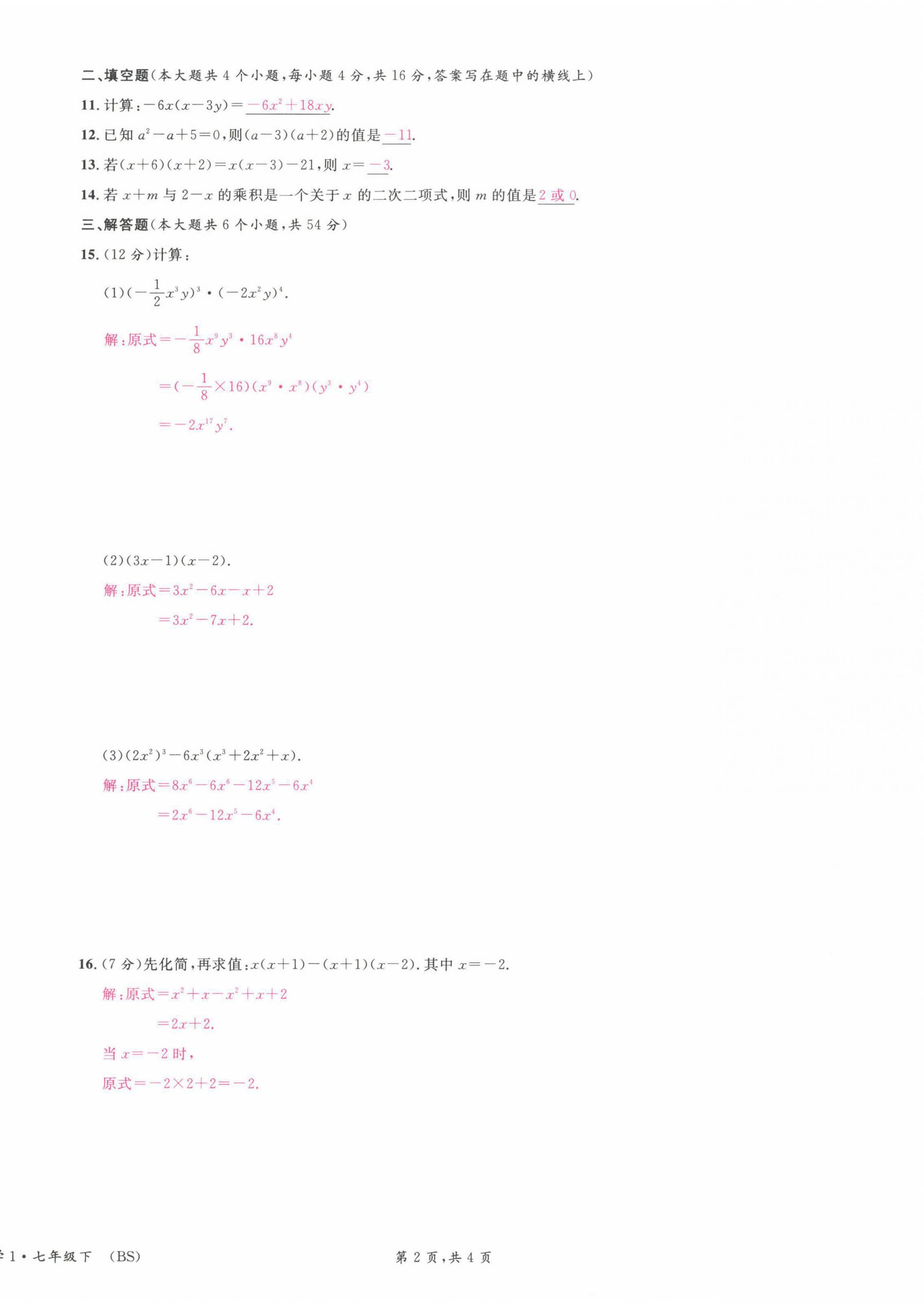 2022年蓉城名校課堂七年級數學下冊北師大版 第6頁