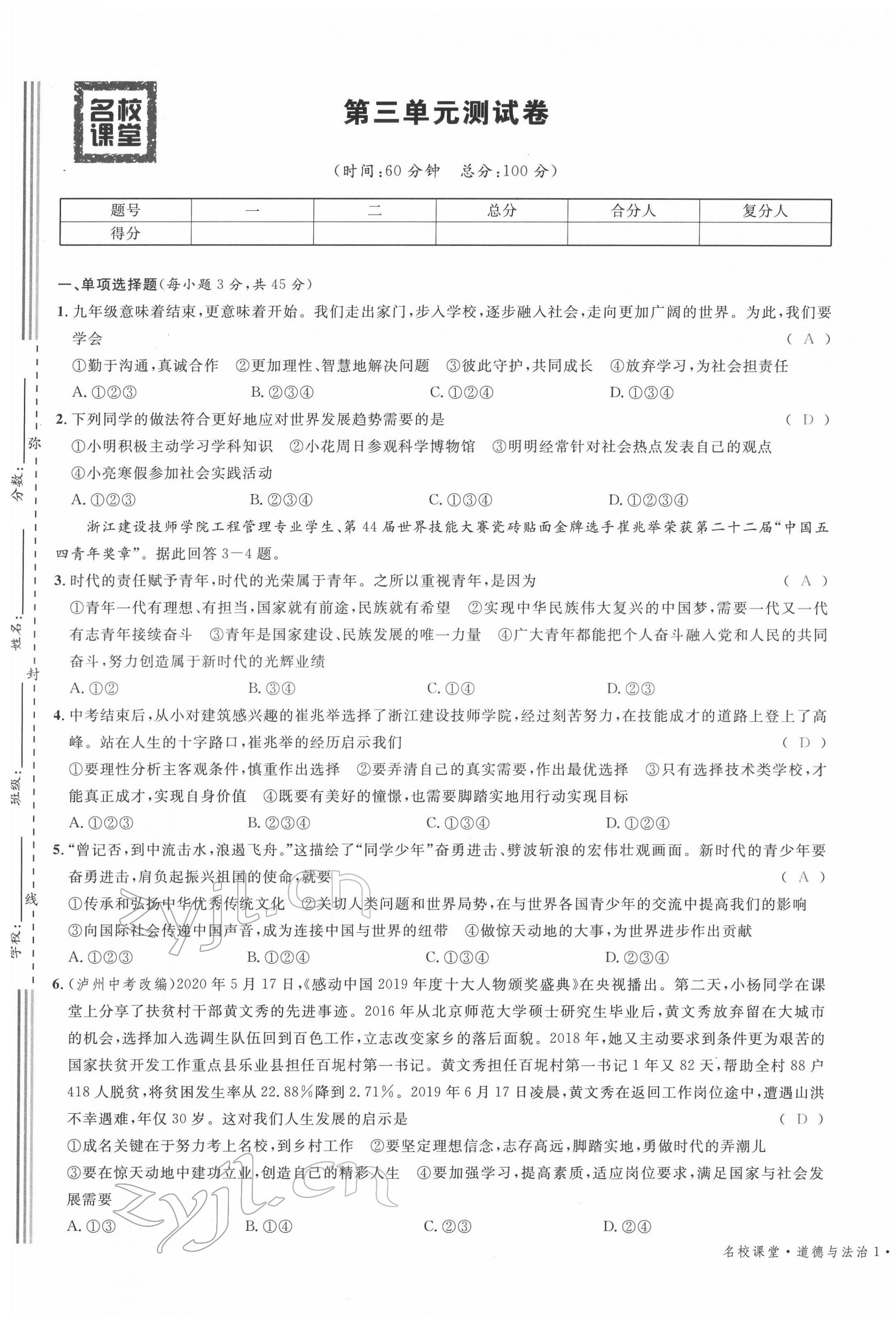 2022年名校课堂九年级道德与法治下册人教版四川专版 第9页